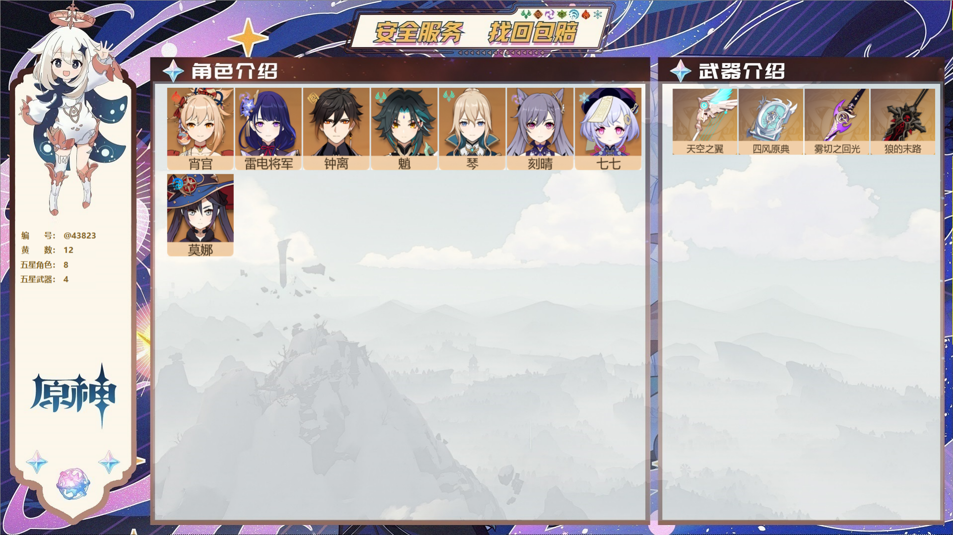 原神账号官服 天空岛@43823 未绑定邮箱  冒险等级56级 女主 12黄 8个五星角色 4个五星武器 纠缠之源0--