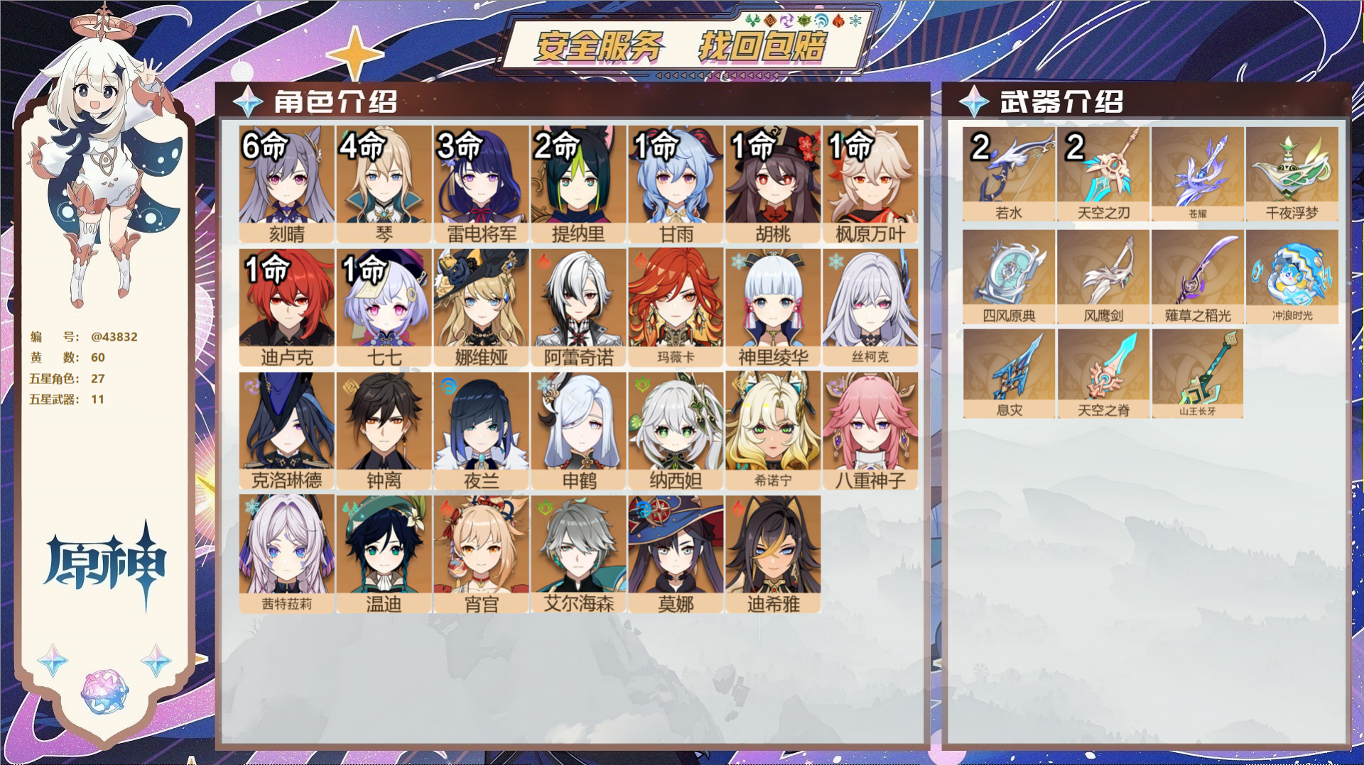原神账号官服 天空岛@43832 邮箱不出售  冒险等级60级 女主 60黄 27个五星角色 11个五星武器 纠缠之源0