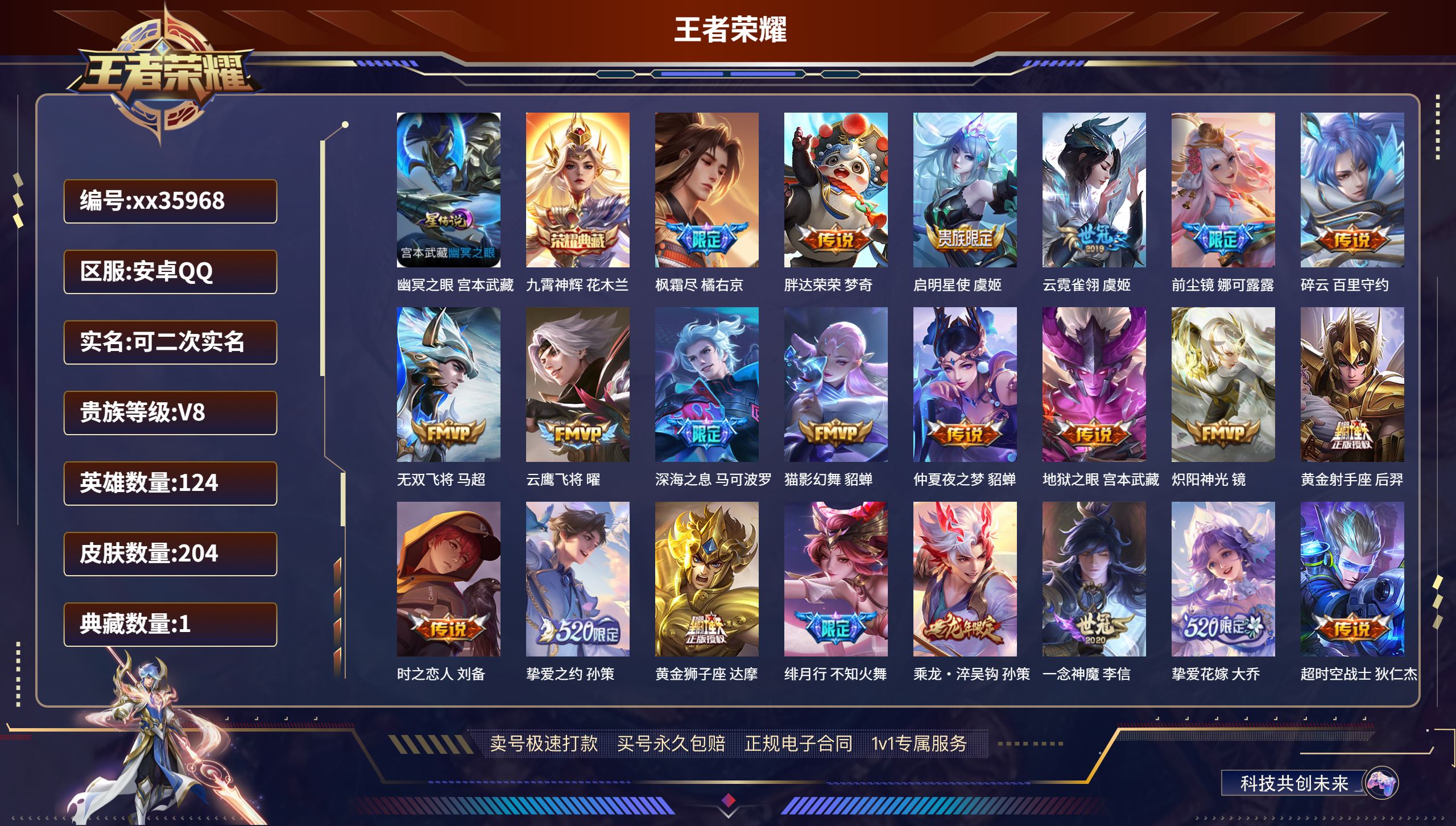 王者荣耀账号安卓QQ@35968 可二次 V8 贵族积分79750  安卓QQ/204皮肤/124英雄/1典藏/0珍品无