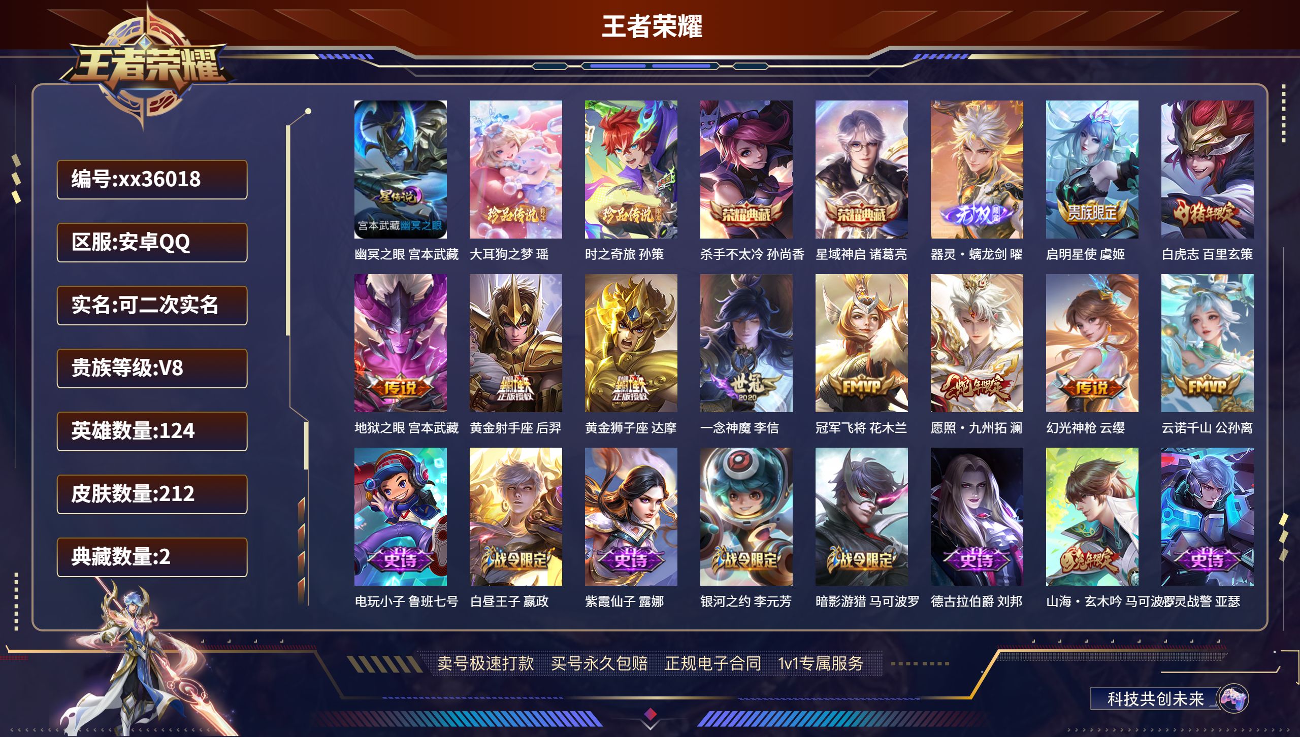 王者荣耀账号安卓QQ@36018 可二次 V8 贵族积分79951 安卓QQ/212皮肤/124英雄/2典藏/0珍品无双