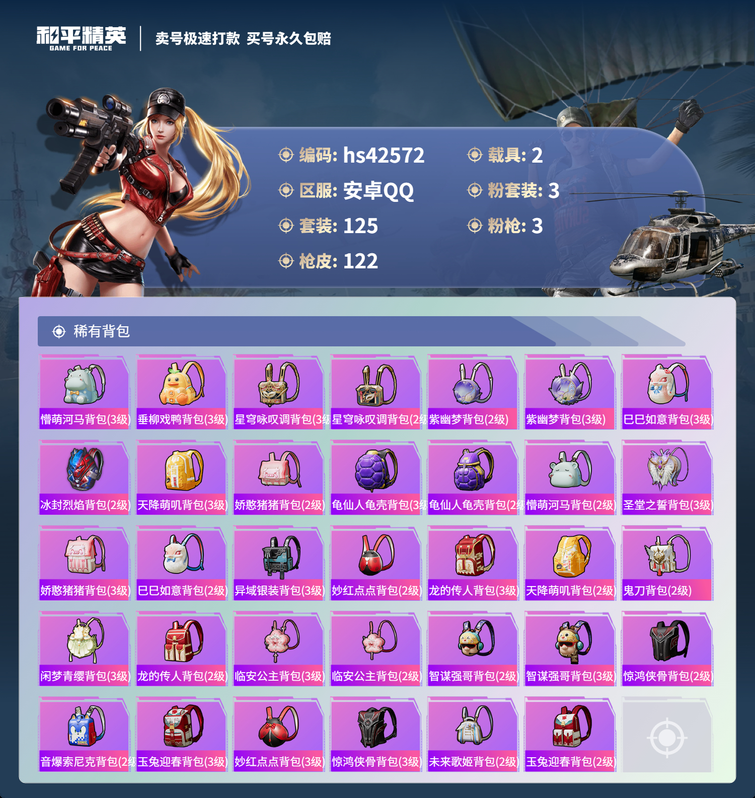 HPSJ3329895和平精英账号详情图8