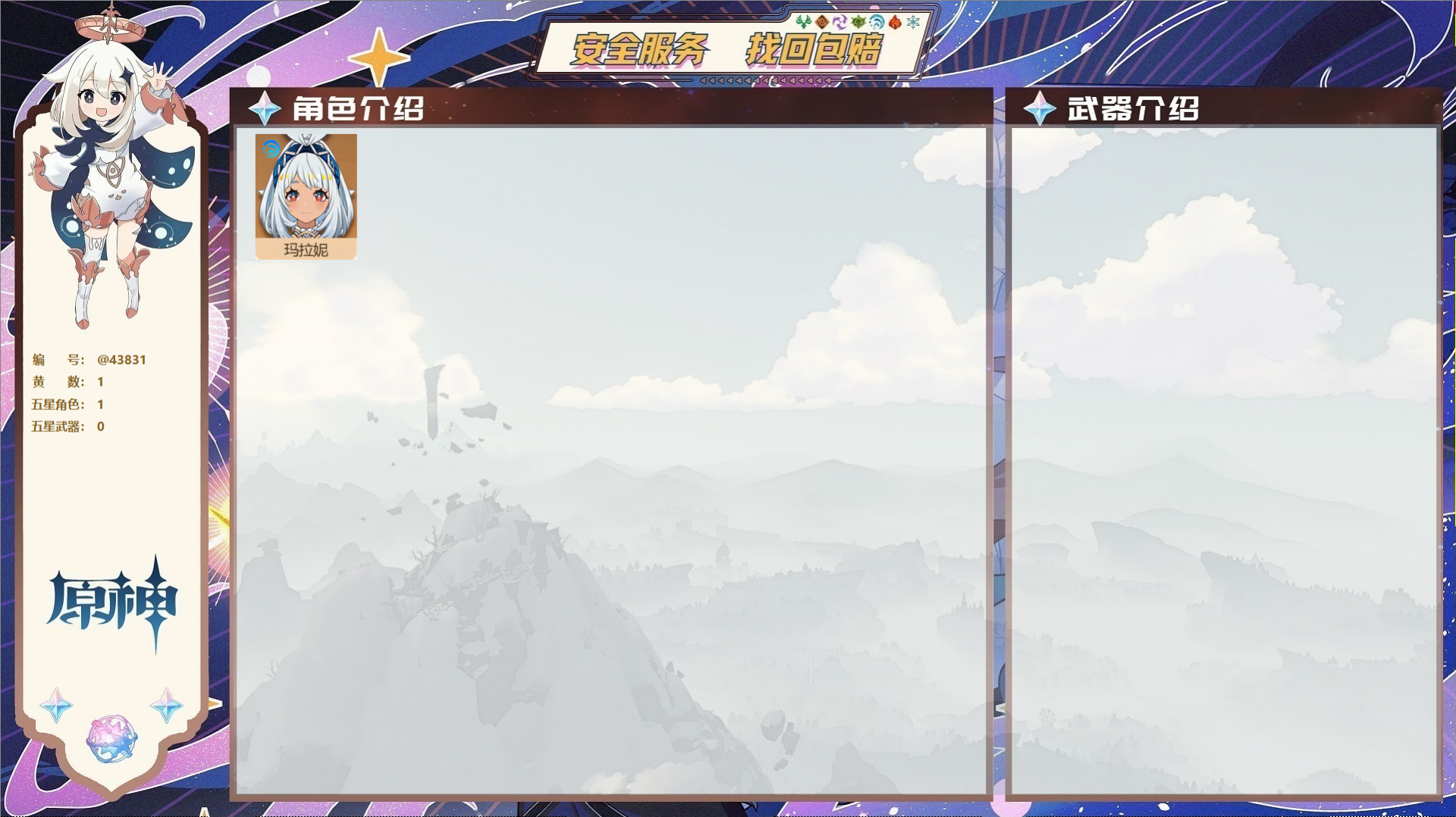 原神账号官服 天空岛@43831 未绑定邮箱  冒险等级25级 女主 1黄 1个五星角色 0个五星武器 纠缠之源0--原石112--圣遗物738,
【1个五星角色】,0命玛拉妮,
【0个五星武器】,