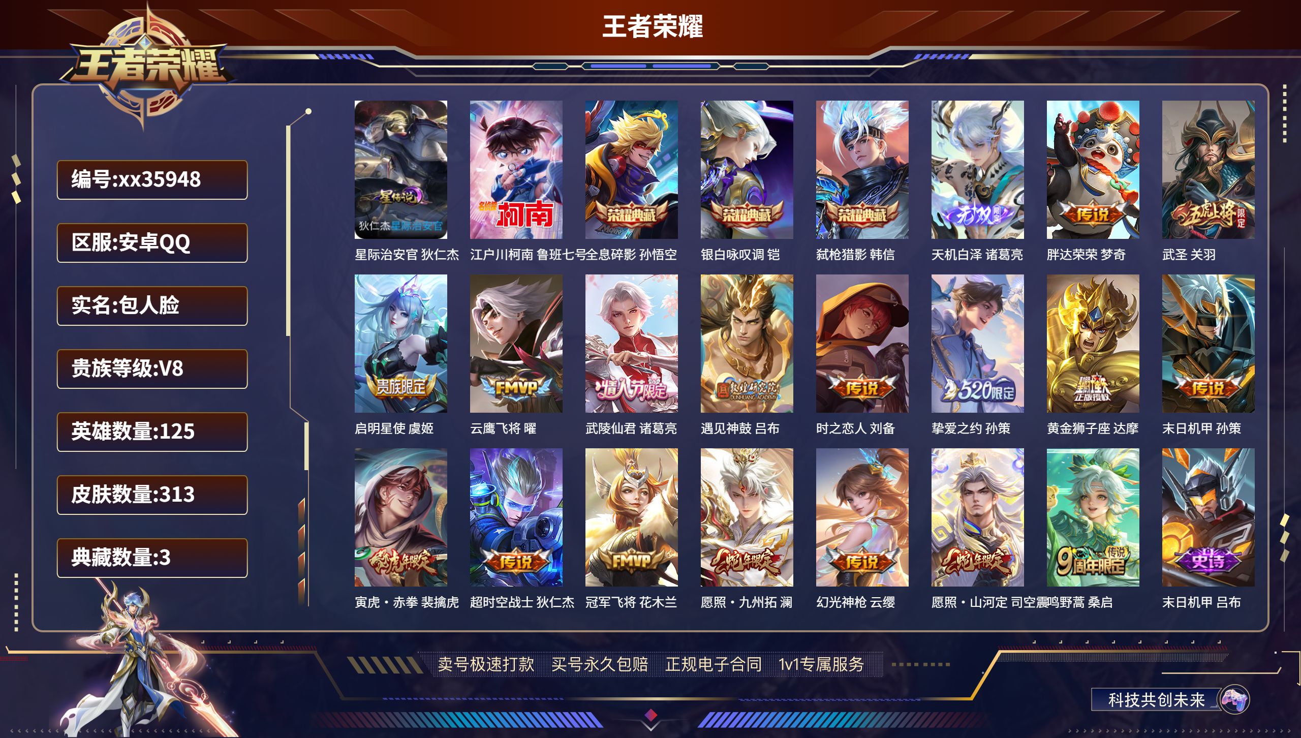 王者荣耀账号安卓QQ@35948 包人脸 V8 贵族积分67971 安卓QQ/313皮肤/125英雄/3典藏/0珍品无双