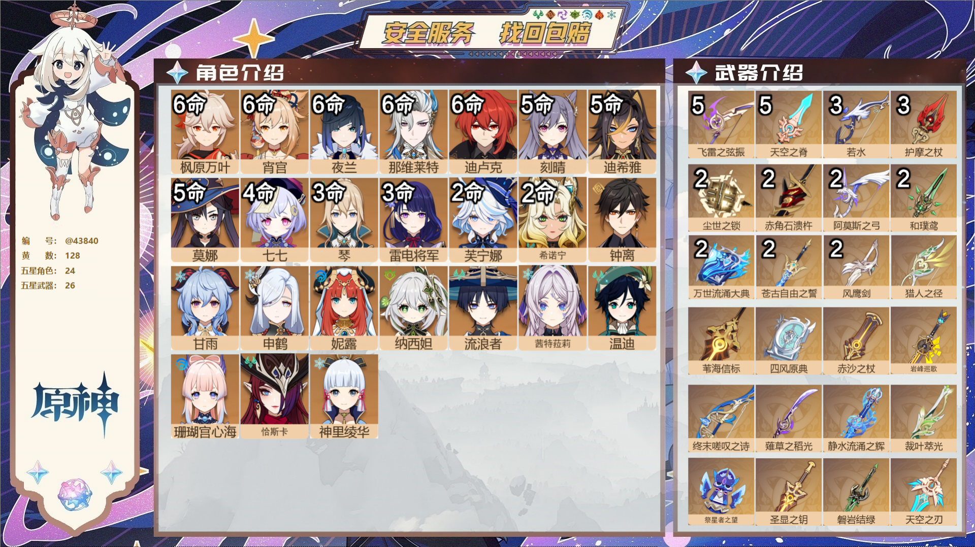 原神账号官服 天空岛@43840 邮箱不出售 送TAP 冒险等级60级 女主 128黄 24个五星角色 26个五星武器 