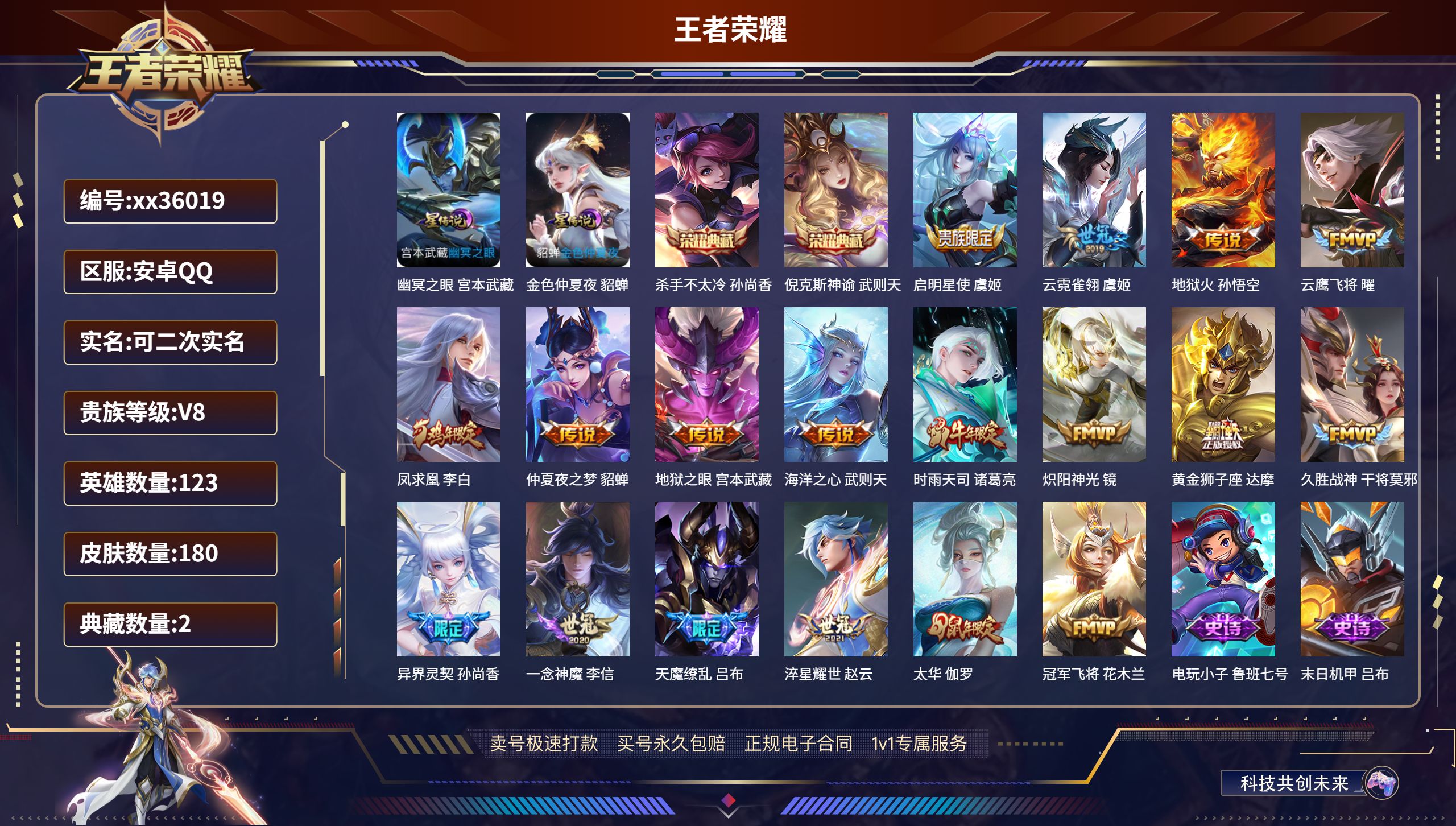 王者荣耀账号安卓QQ@36019 可二次 V8 贵族积分76761 安卓QQ/180皮肤/123英雄/2典藏/0珍品无双