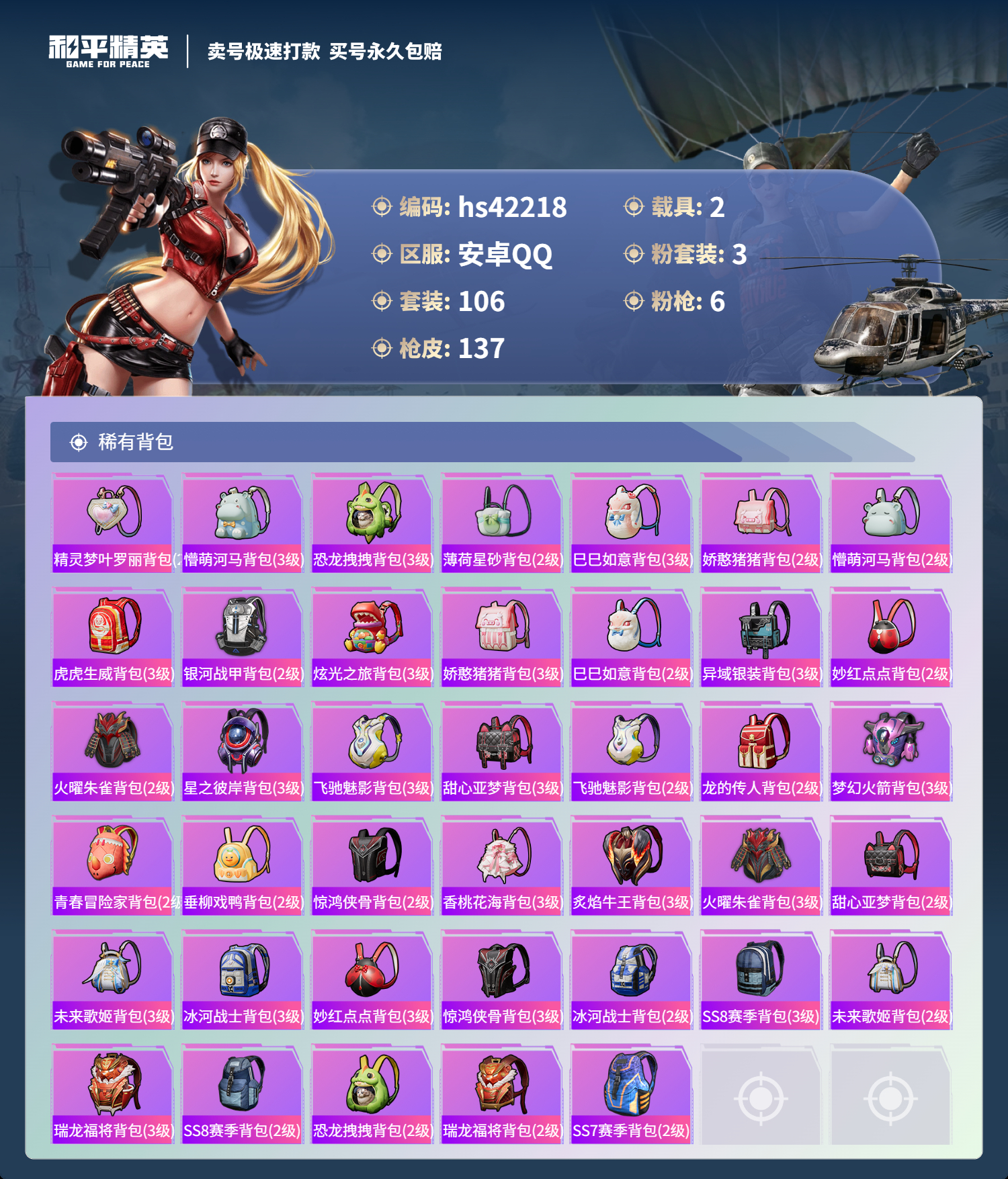 HPSJ3327201和平精英账号详情图8 HPSJ3327201和平精英账号详情图8