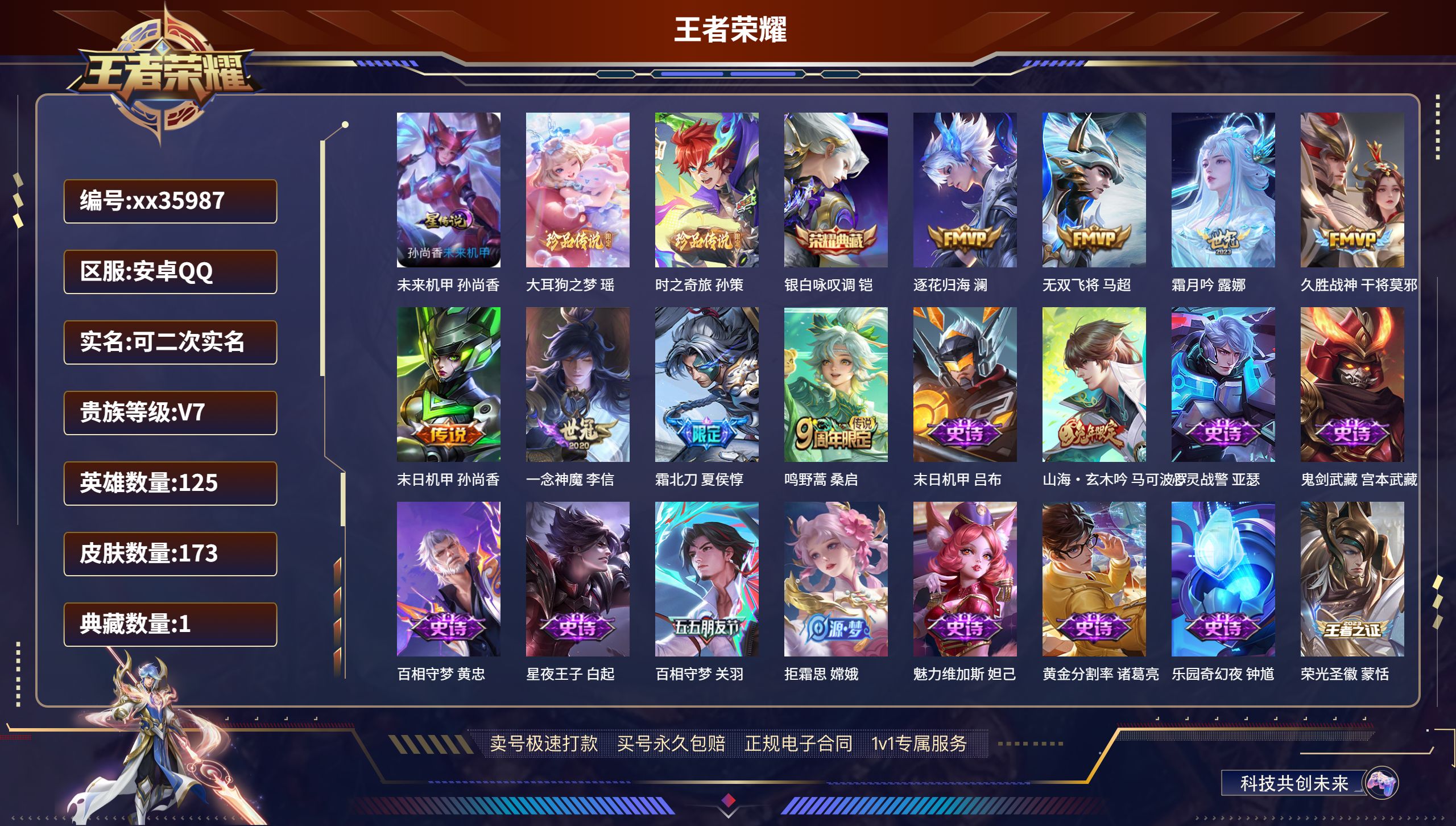 王者荣耀账号安卓QQ@35987 可二次 V7 贵族积分20844 安卓QQ/173皮肤/125英雄/1典藏/0珍品无双