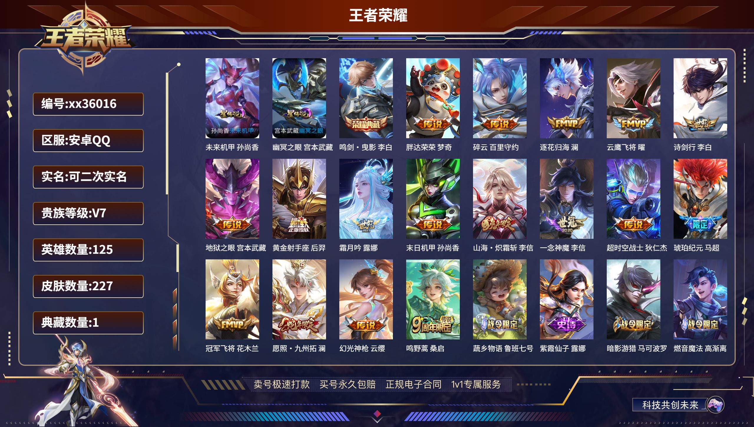 王者荣耀账号安卓QQ@36016 可二次 V7 贵族积分36012 安卓QQ/227皮肤/125英雄/1典藏/0珍品无双