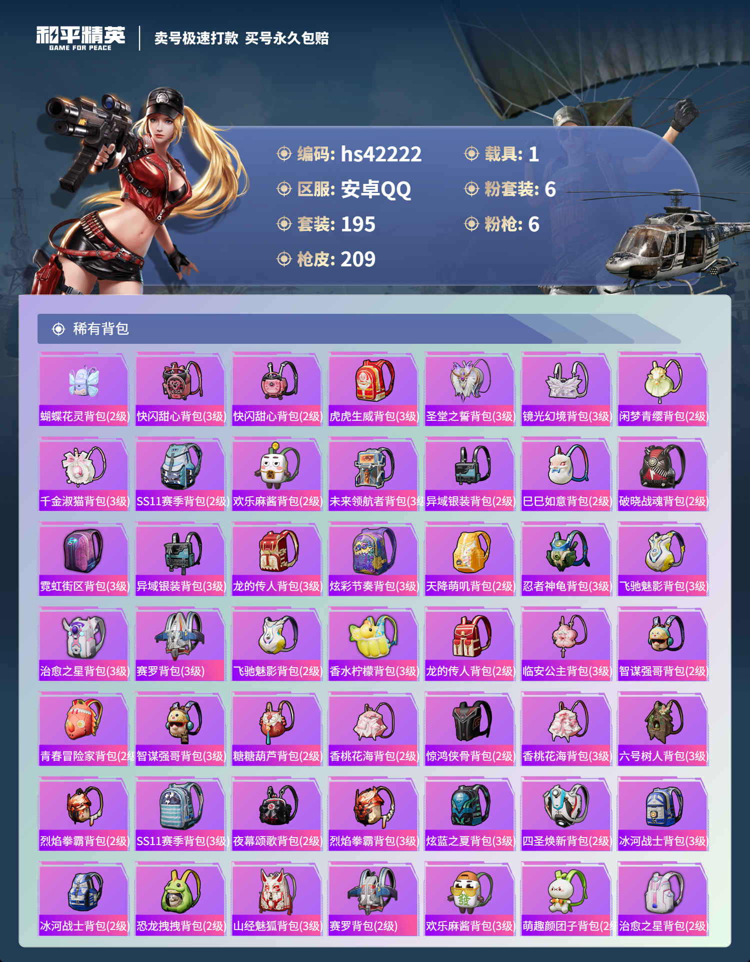 HPSJ3327264和平精英账号详情图10 HPSJ3327264和平精英账号详情图10