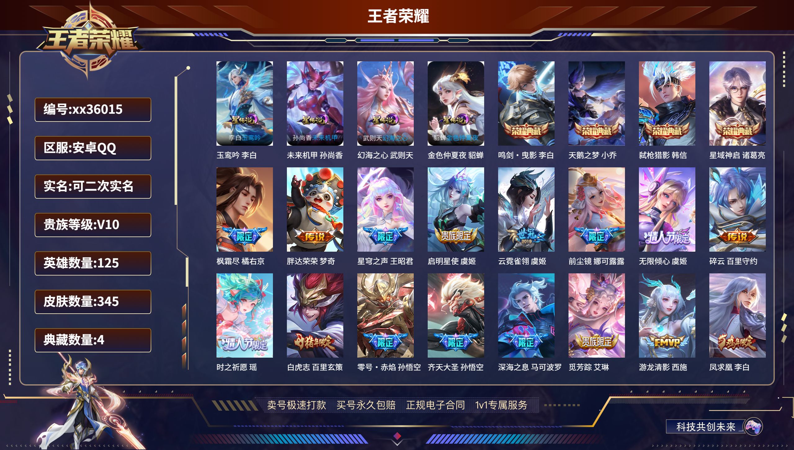 王者荣耀账号安卓QQ@36015 可二次 V10 贵族积分 安卓QQ/345皮肤/125英雄/4典藏/0珍品无双/0无双