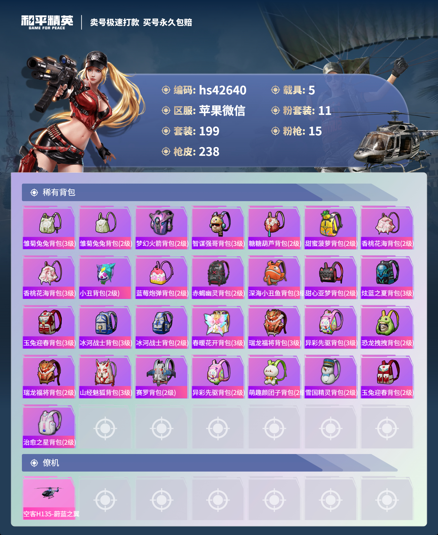 HPSJ3329865和平精英账号详情图11