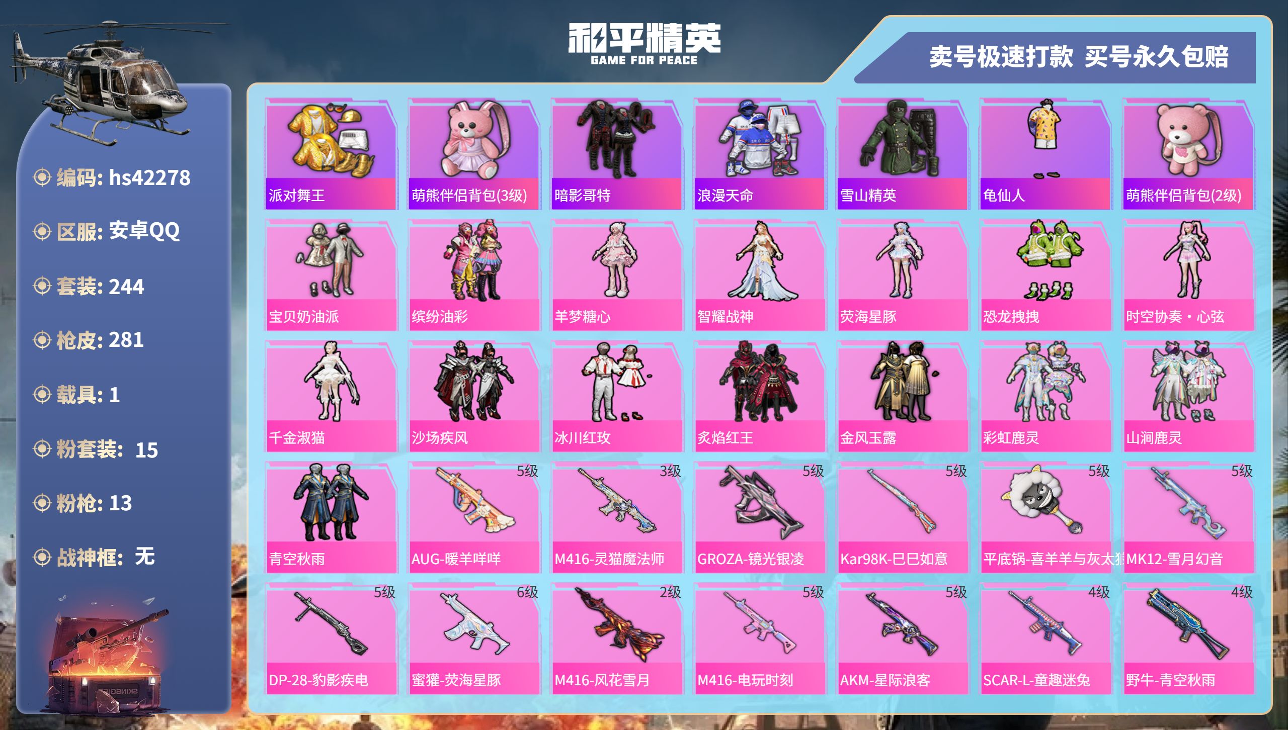 和平精英账号安卓QQ 安卓手Q-19王牌印记-15粉装-13特效枪-1载具-热力值-244套装-281枪皮-5卓越印记-