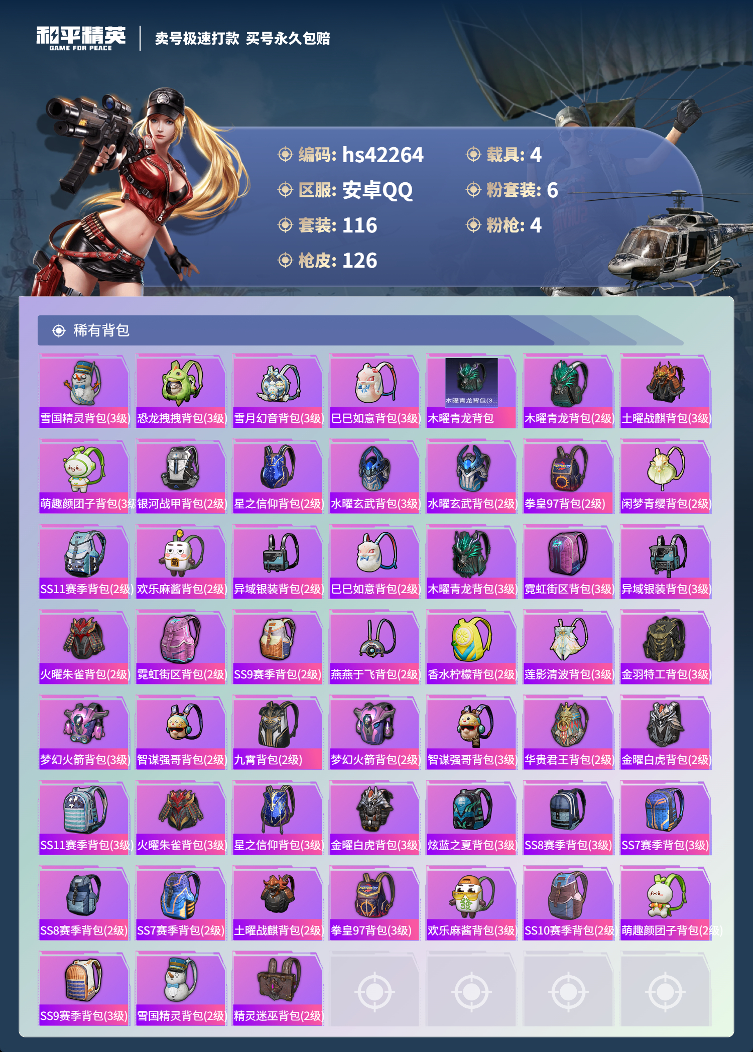 HPSJ3327321和平精英账号详情图8