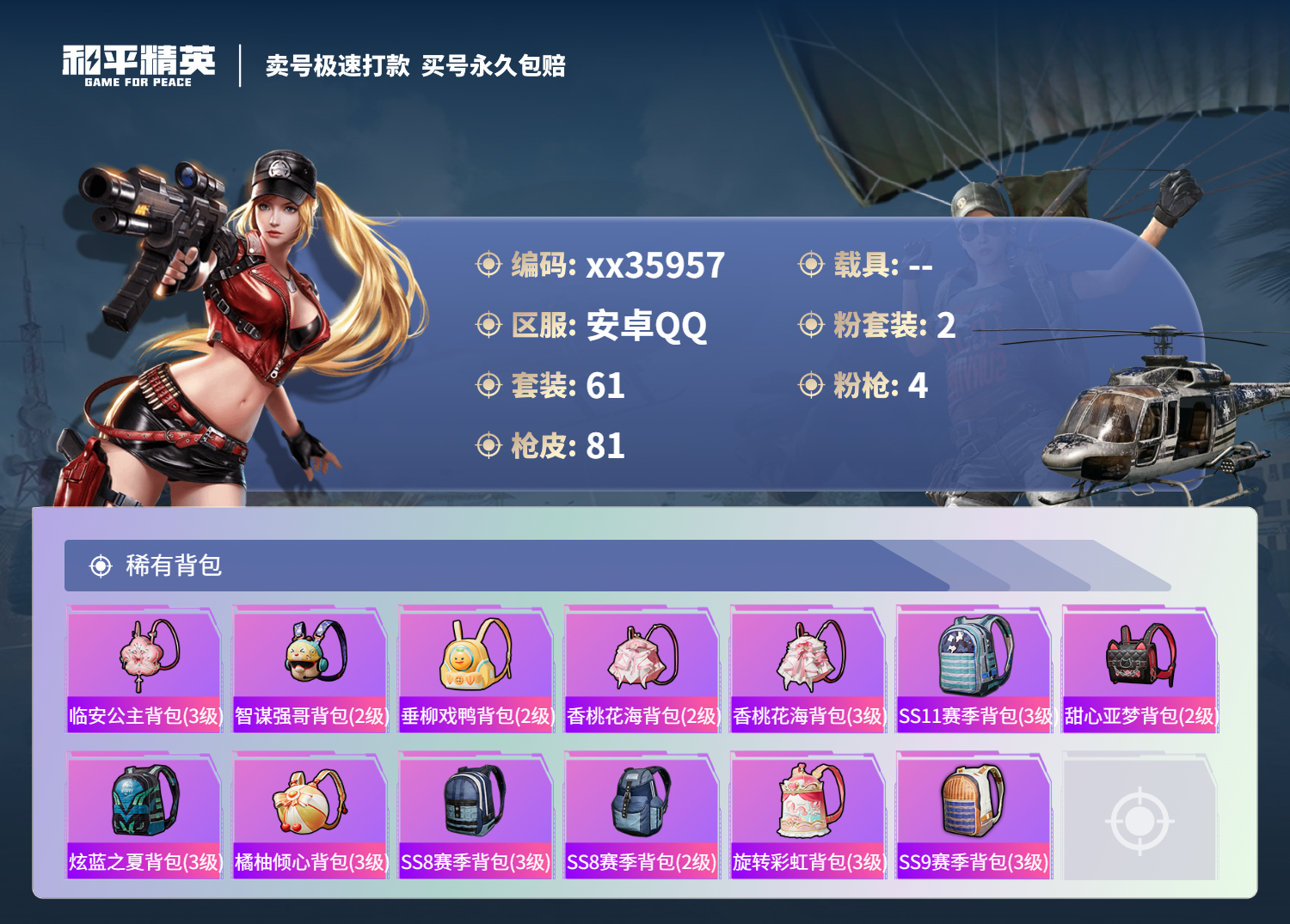 HPMK3327631和平精英账号详情图4