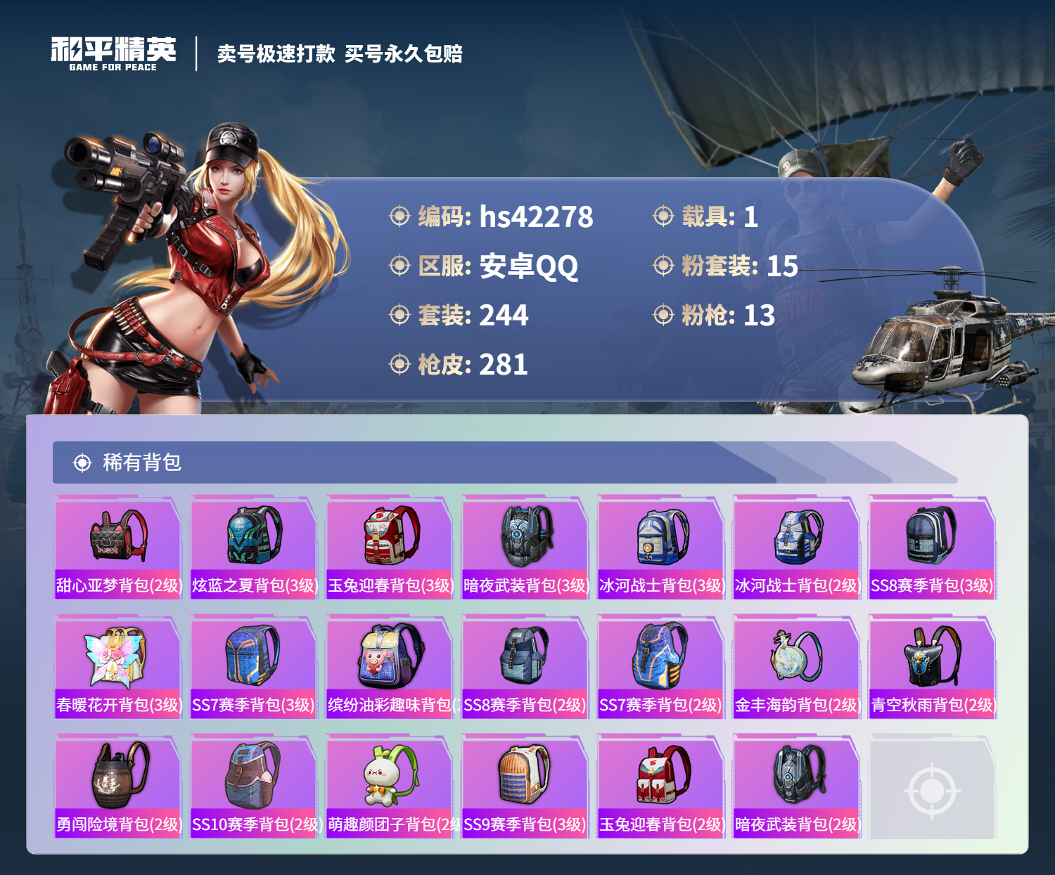 HPSJ3327184和平精英账号详情图12 HPSJ3327184和平精英账号详情图12