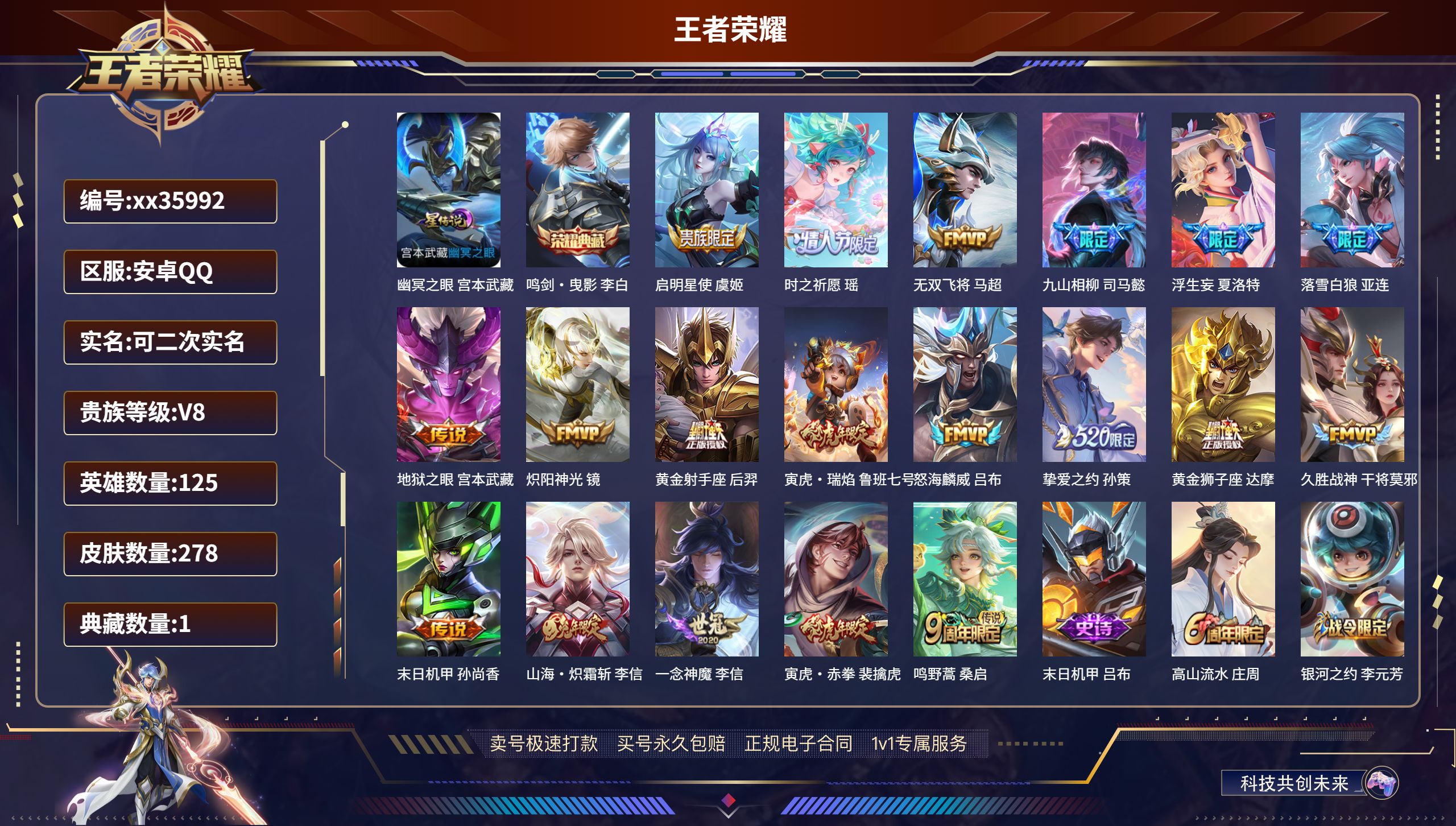 王者荣耀账号安卓QQ@35992 可二次 V8 贵族积分84380 安卓QQ/278皮肤/125英雄/1典藏/0珍品无双