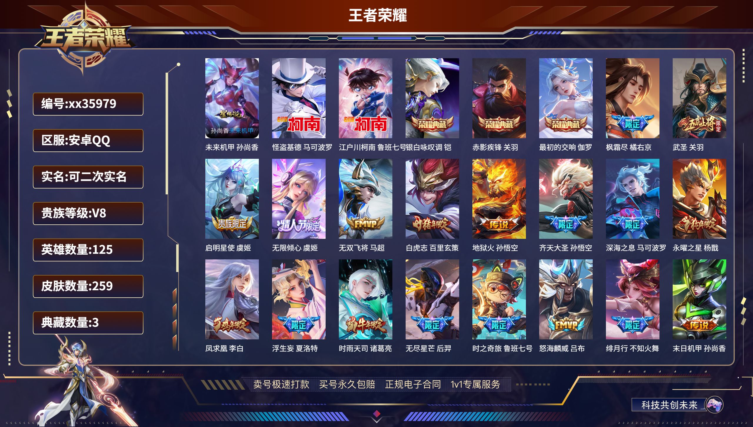 王者荣耀账号安卓QQ@35979 可二次 V8 贵族积分93758 安卓QQ/259皮肤/125英雄/3典藏/0珍品无双