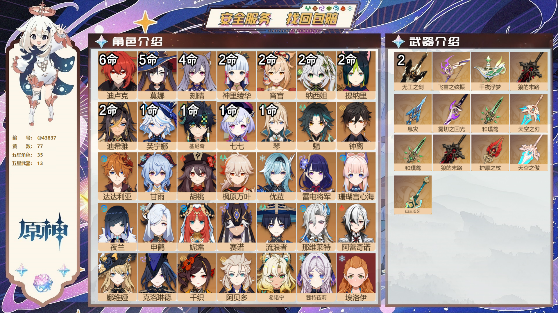 原神账号官服 天空岛@43837 未绑定邮箱  冒险等级60级 女主 77黄 35个五星角色 13个五星武器 纠缠之源0