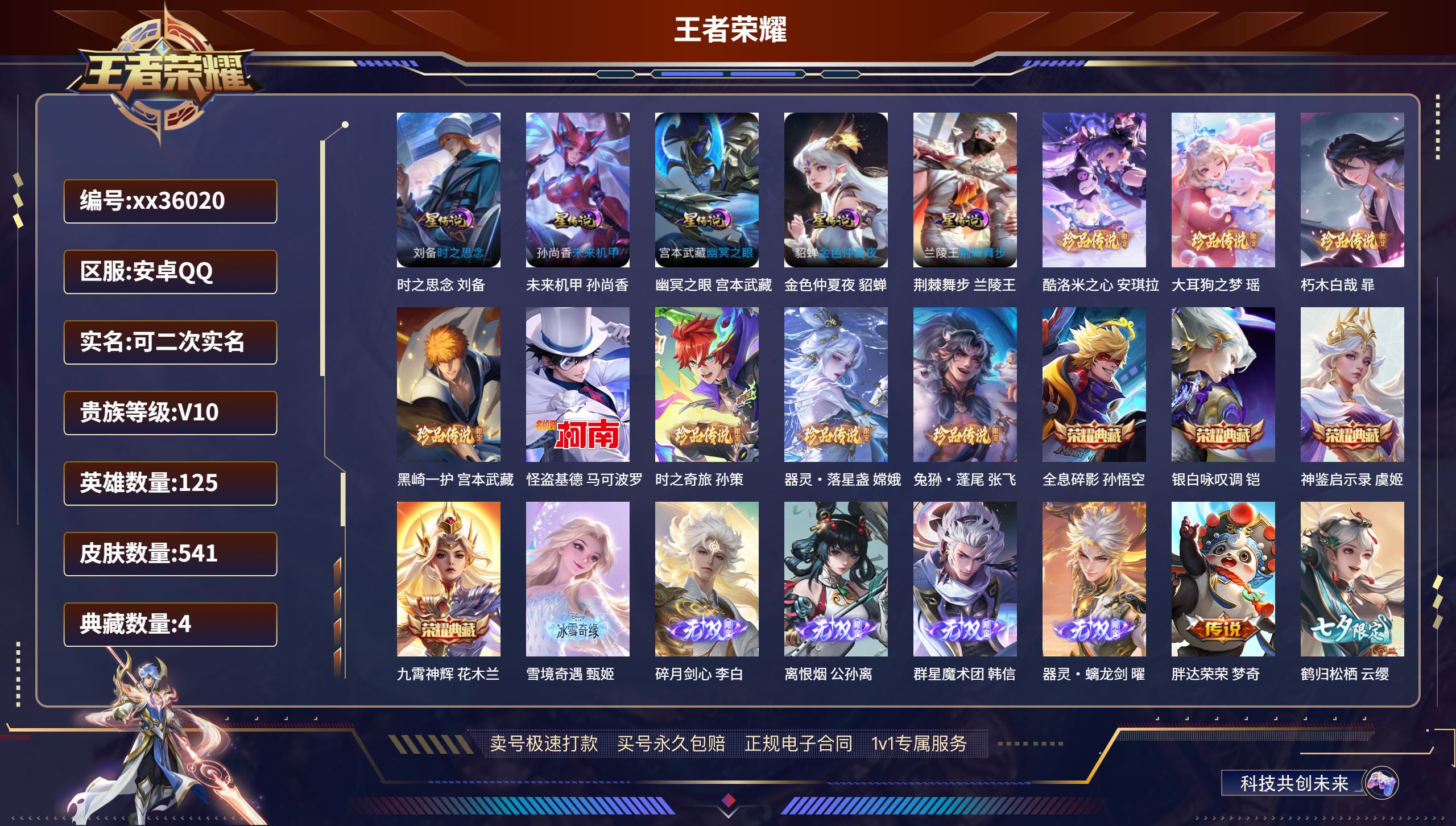 王者荣耀账号安卓QQ@36020 可二次 V10 贵族积分 安卓QQ/541皮肤/125英雄/4典藏/1珍品无双/5无双