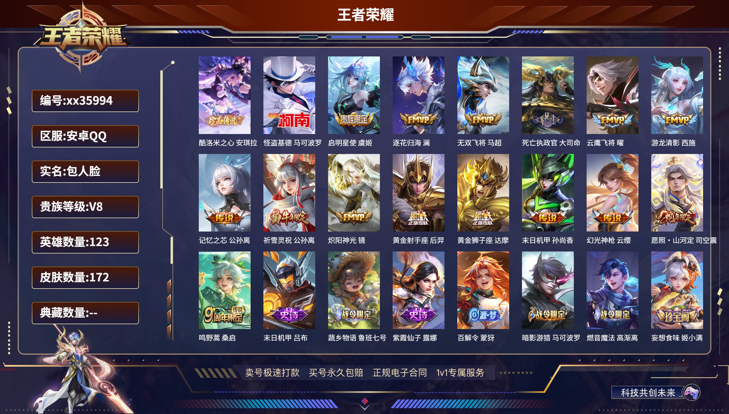 王者荣耀账号安卓QQ@35994 包人脸 V8 贵族积分54172 安卓QQ/172皮肤/123英雄/0典藏/0珍品无双