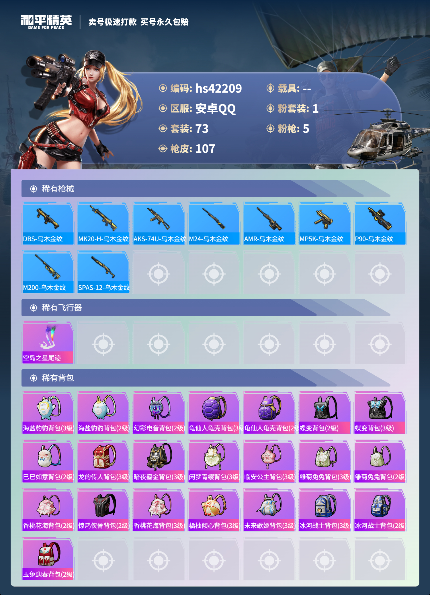HPSJ3327170和平精英账号详情图7