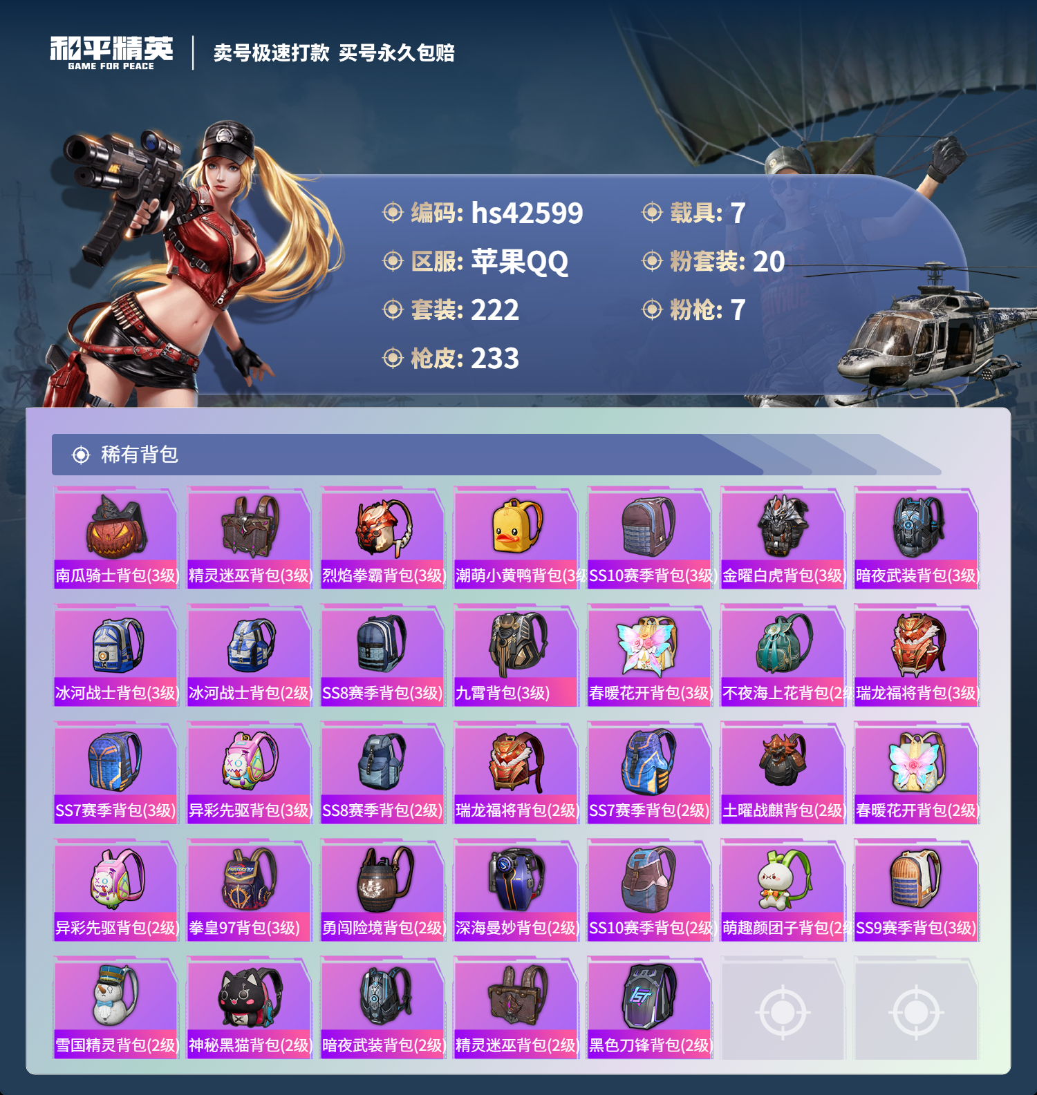 HPSJ3329880和平精英账号详情图12 HPSJ3329880和平精英账号详情图12