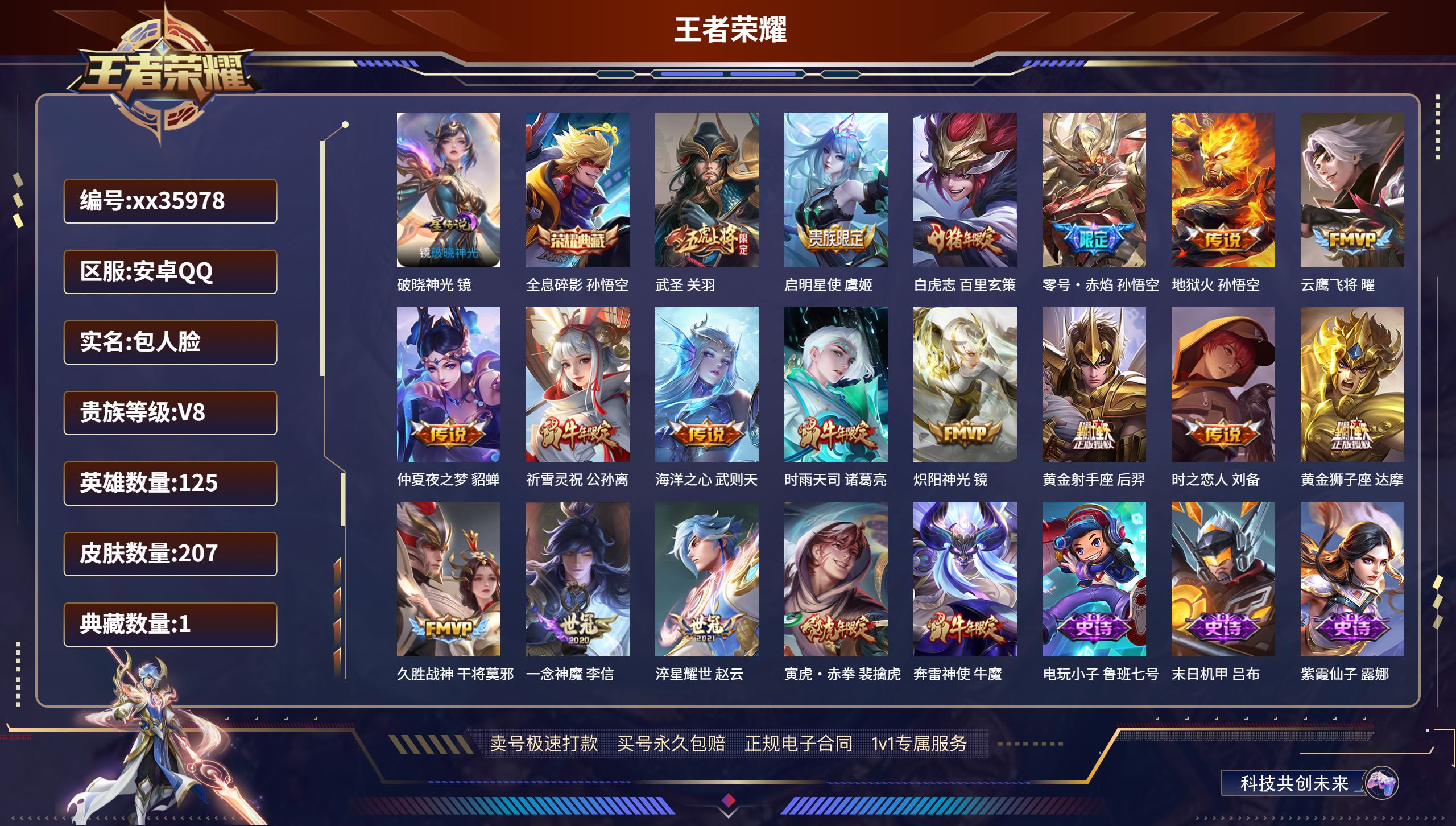 王者荣耀账号安卓QQ@35978 包人脸 V8 贵族积分96679 安卓QQ/207皮肤/125英雄/1典藏/0珍品无双