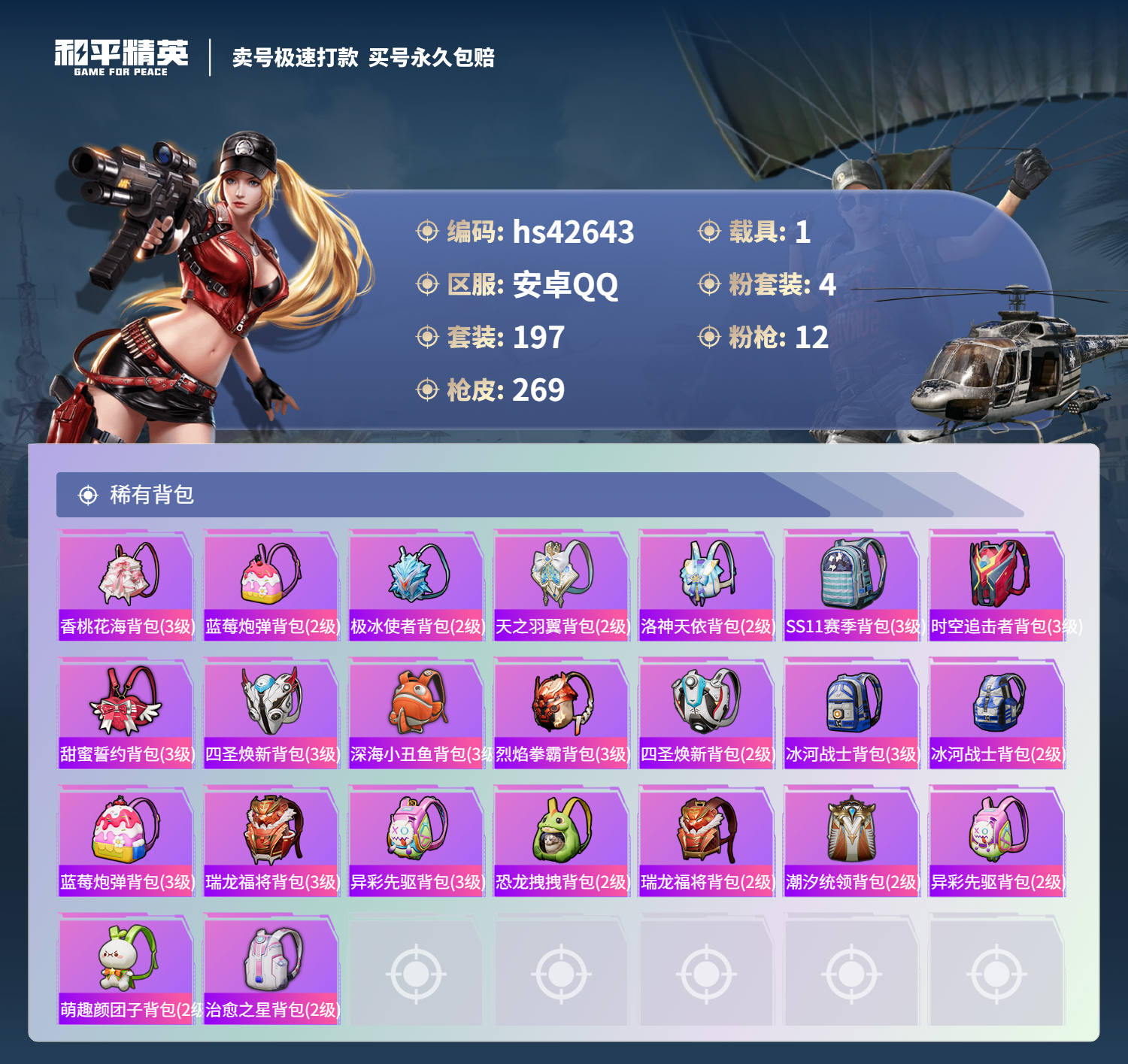 HPSJ3329898和平精英账号详情图10