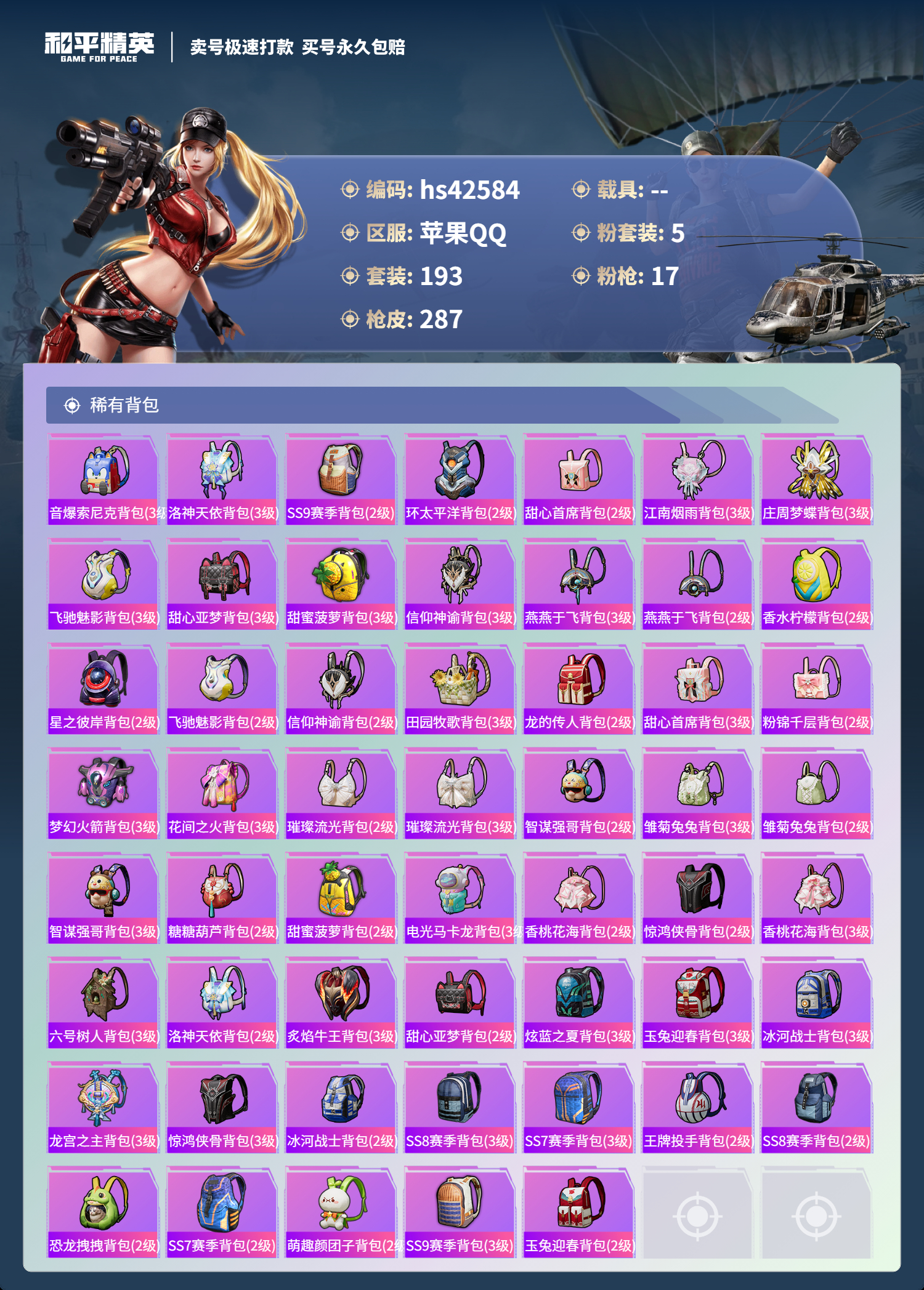 HPSJ3329873和平精英账号详情图11