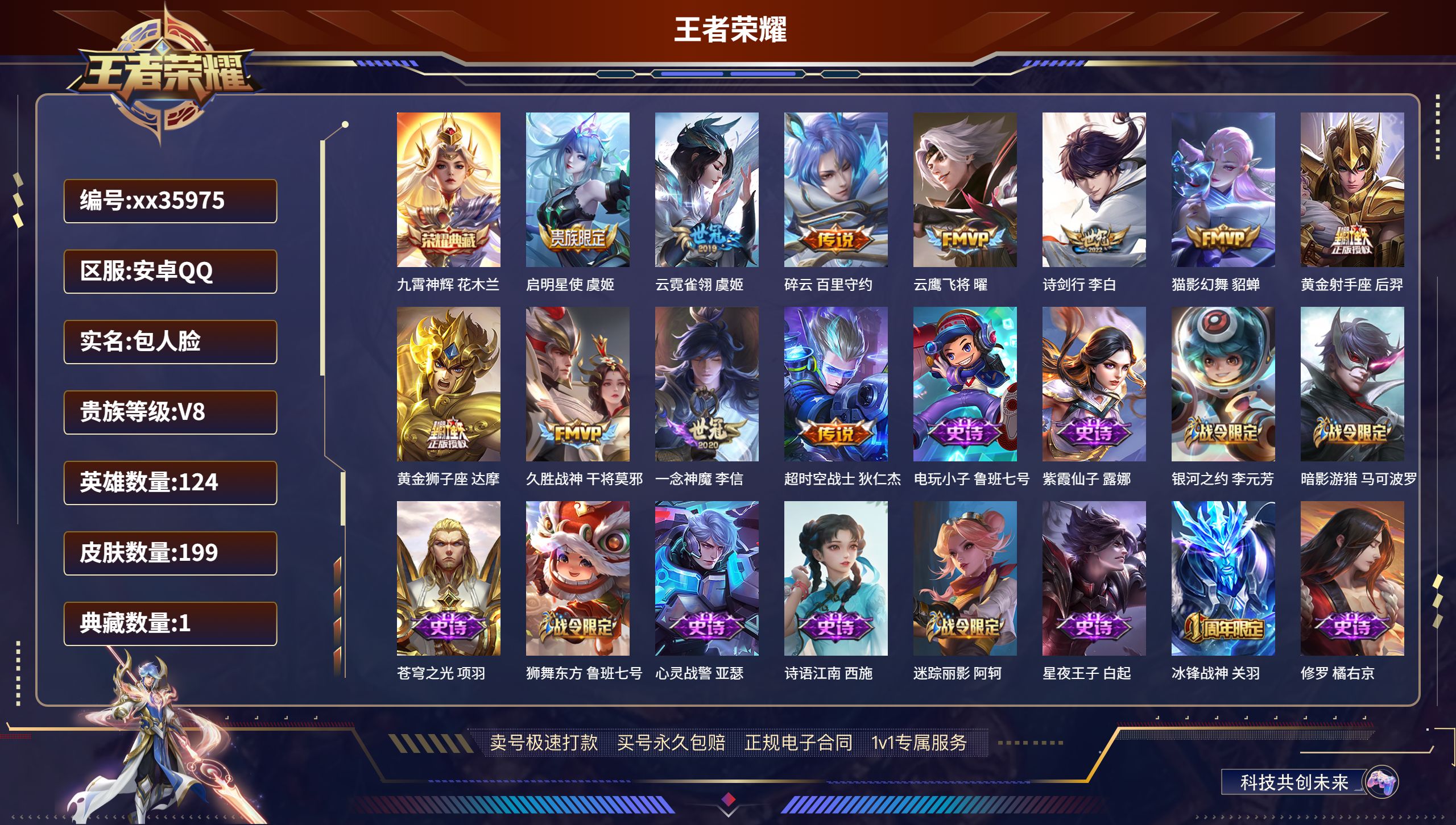 王者荣耀账号安卓QQ@35975 包人脸 V8 贵族积分75182 安卓QQ/199皮肤/124英雄/1典藏/0珍品无双