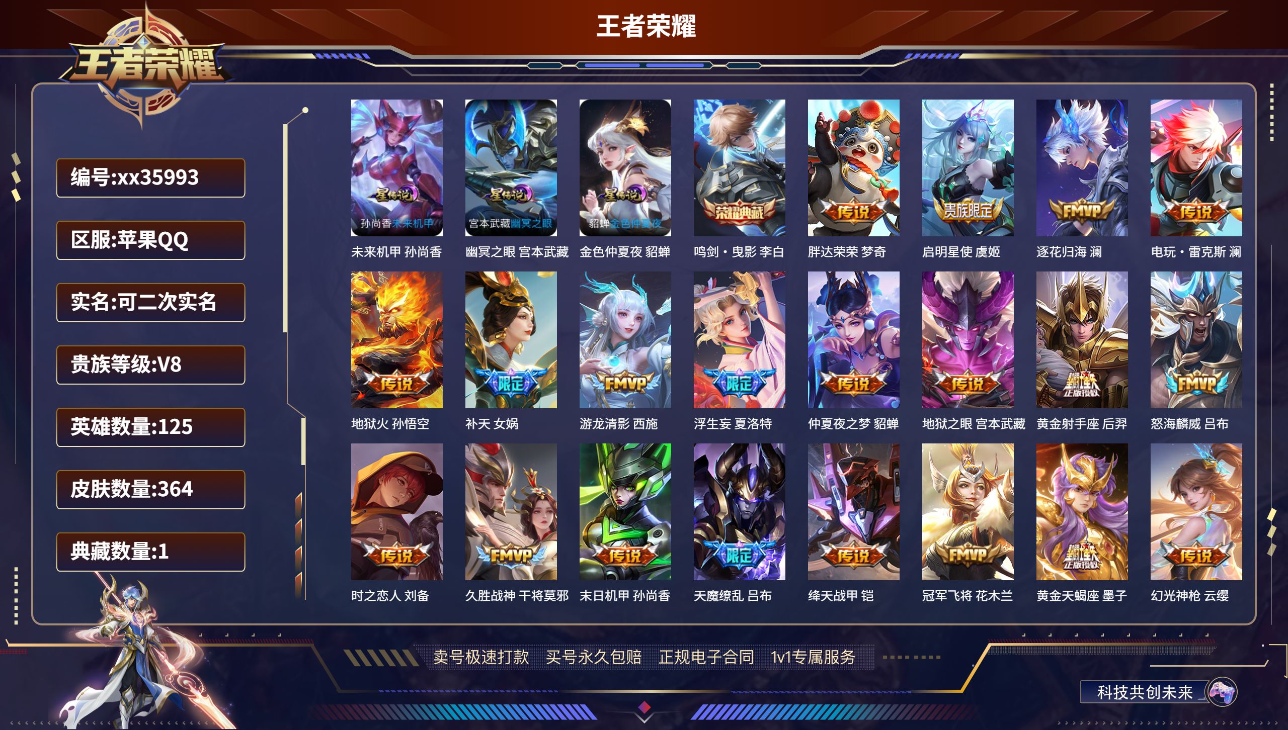 王者荣耀账号苹果QQ@35993 可二次 V8 贵族积分86448 苹果QQ/364皮肤/125英雄/1典藏/0珍品无双