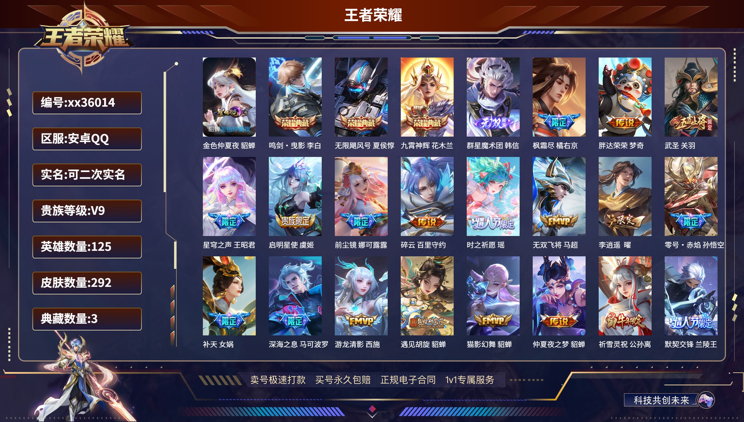 王者荣耀账号安卓QQ@36014 可二次 V9 贵族积分 安卓QQ/292皮肤/125英雄/3典藏/0珍品无双/1无双/