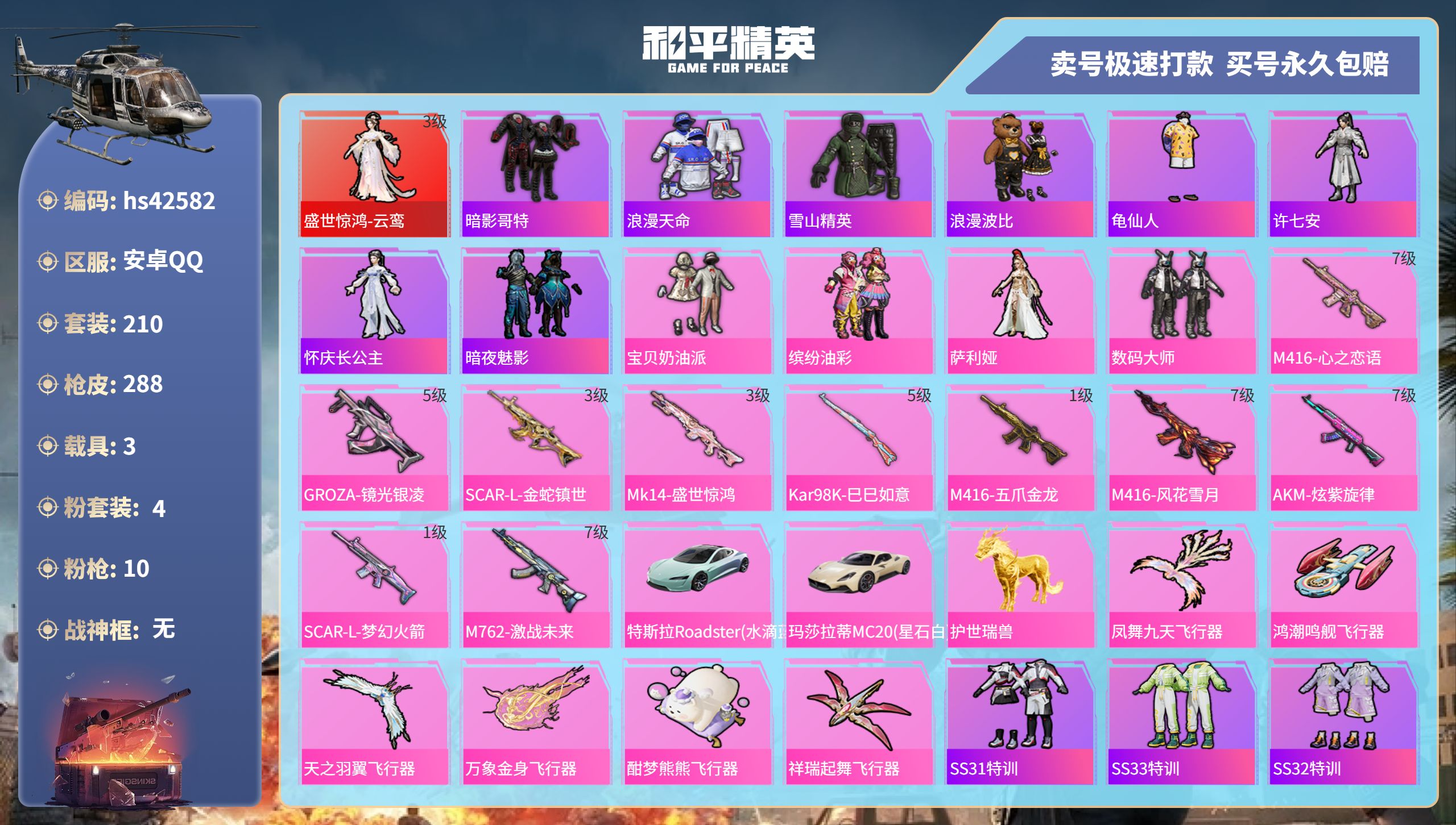 和平精英账号安卓QQ 安卓手Q-20王牌印记-4粉装-10特效枪-3载具-93292热力值-210套装-288枪皮-0卓