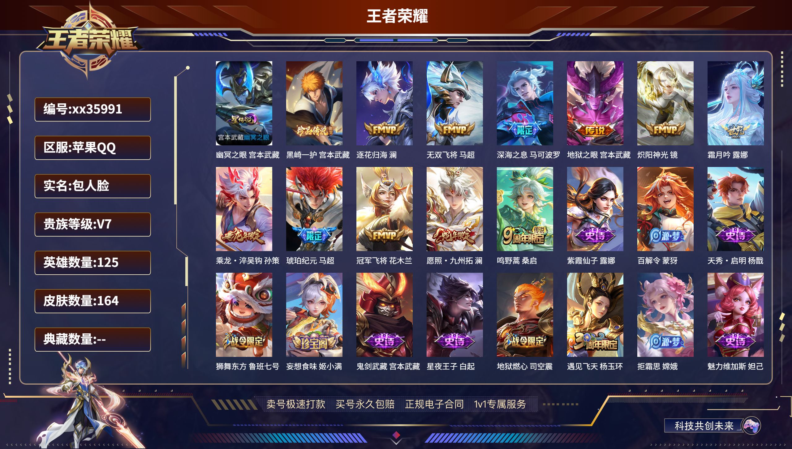王者荣耀账号苹果QQ@35991 包人脸 V7 贵族积分30168 苹果QQ/164皮肤/125英雄/0典藏/0珍品无双