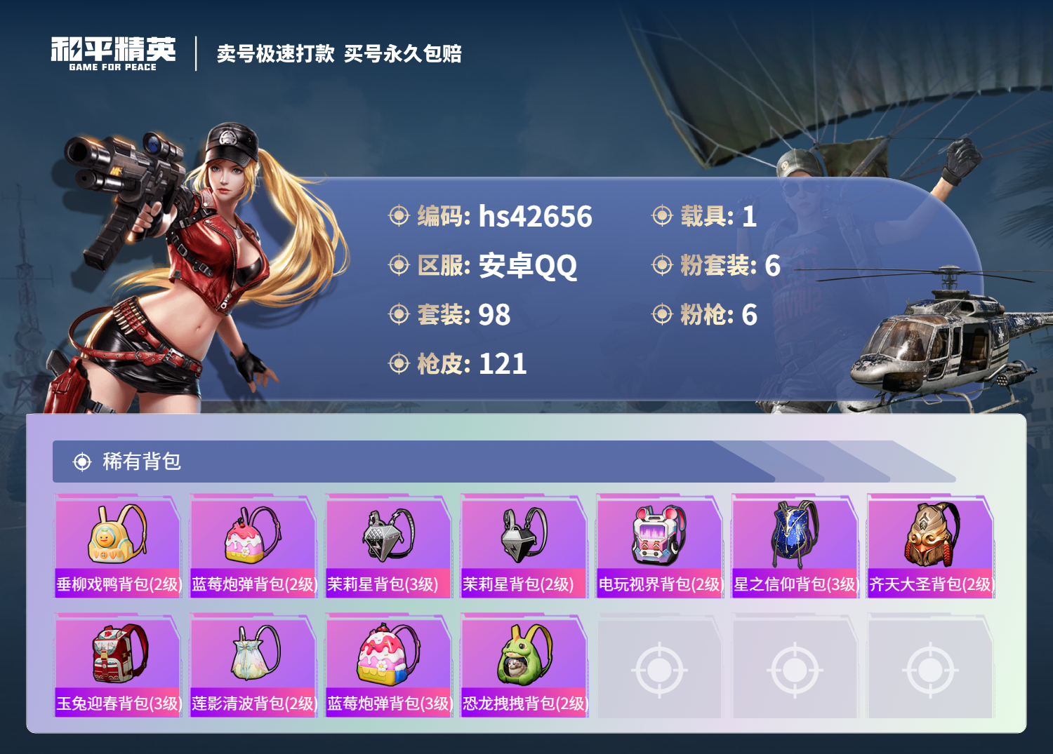HPSJ3329861和平精英账号详情图7