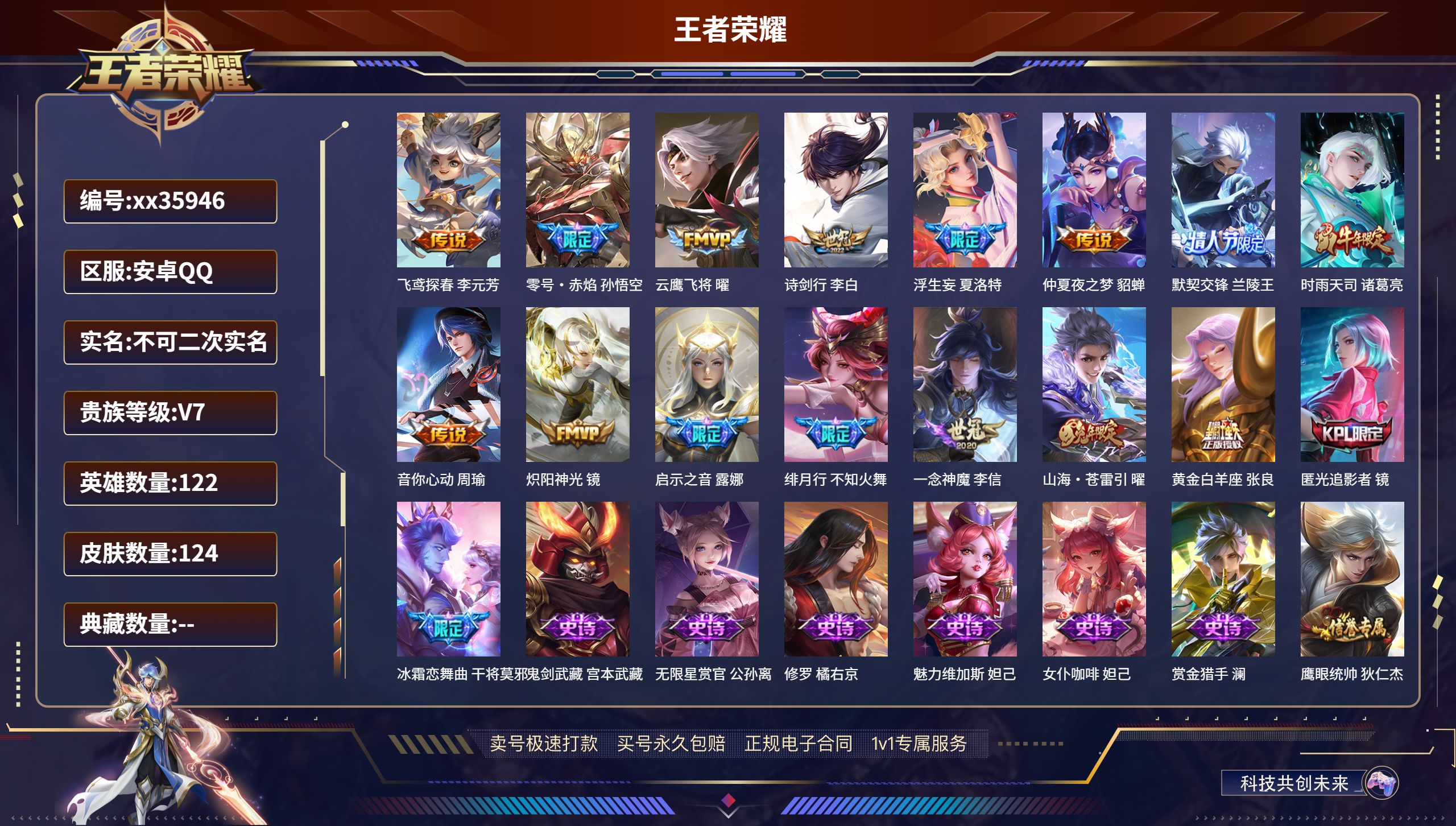 王者荣耀账号安卓QQ@35946 不包人脸 V7 贵族积分41980 安卓QQ/124皮肤/122英雄/0典藏/0珍品无