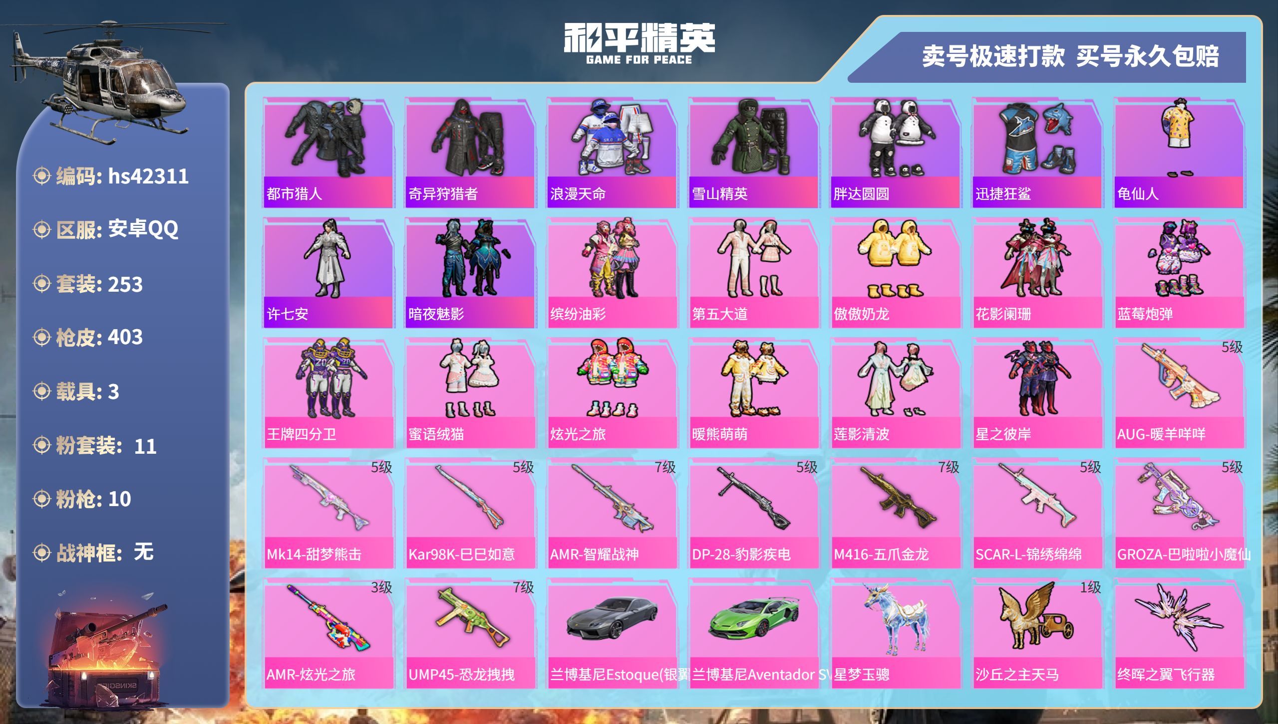 和平精英账号安卓QQ 安卓手Q-24王牌印记-11粉装-10特效枪-3载具-热力值-253套装-403枪皮-10卓越印记