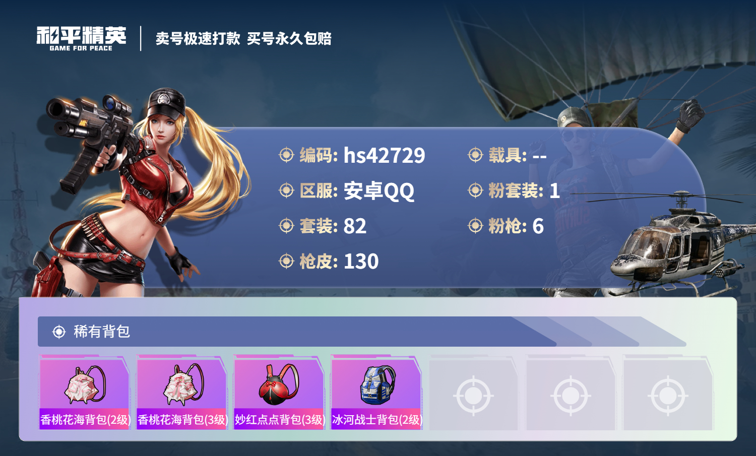 HPSJ3329082和平精英账号详情图7 HPSJ3329082和平精英账号详情图7
