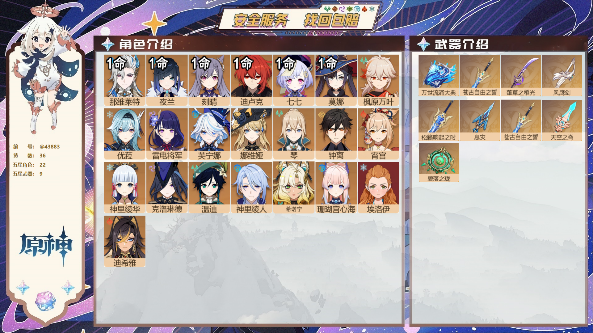 原神账号官服 天空岛@43883 邮箱不出售  冒险等级60级 女主 36黄 22个五星角色 9个五星武器 纠缠之源20