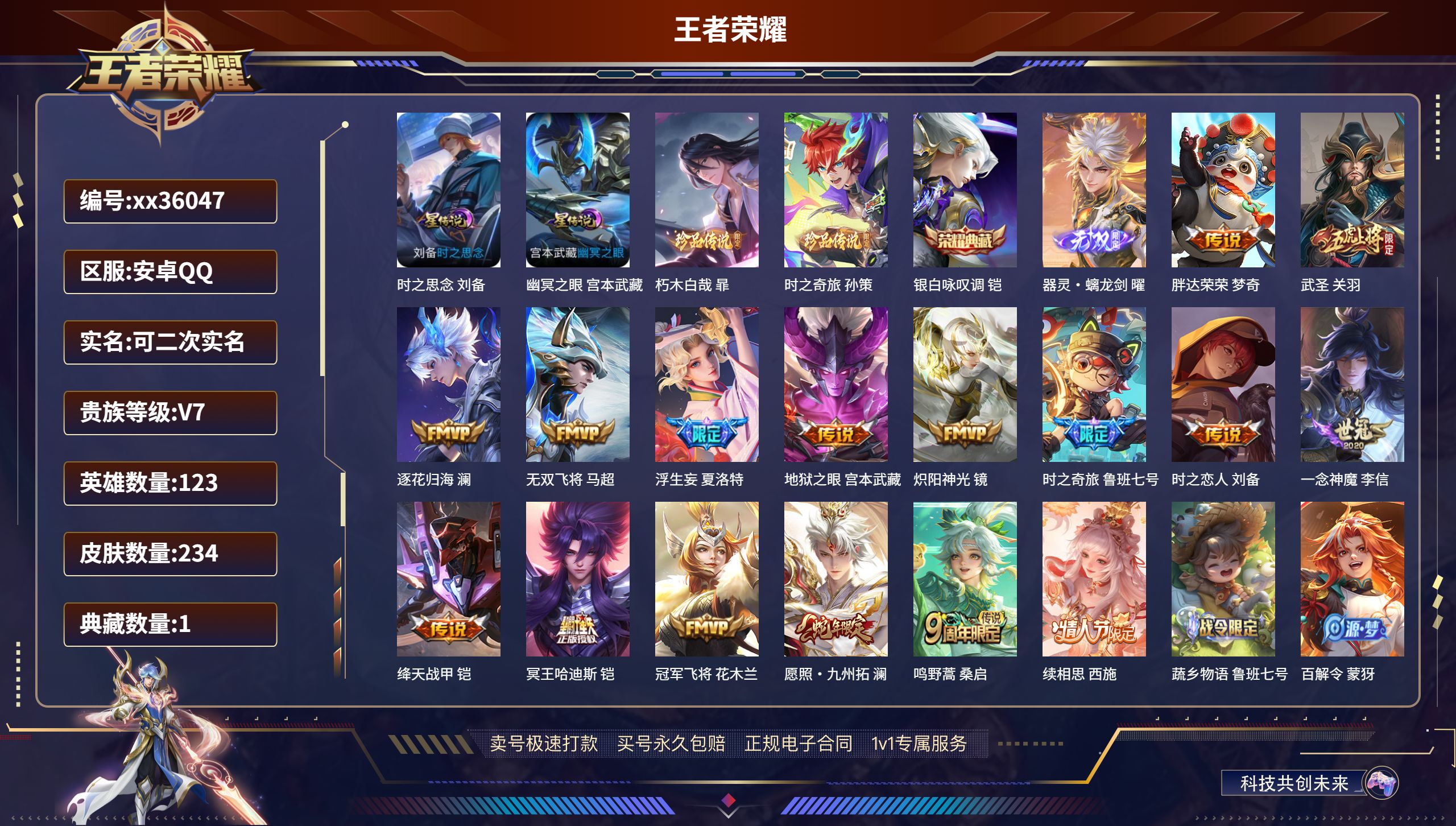 王者荣耀账号安卓QQ@36047 可二次 V7 贵族积分45757 安卓QQ/234皮肤/123英雄/1典藏/0珍品无双