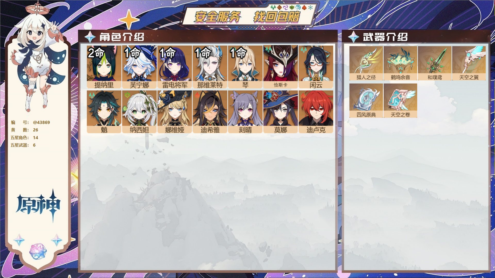 原神账号官服 天空岛@43869 邮箱不出售  冒险等级58级 女主 26黄 14个五星角色 6个五星武器 纠缠之源1-