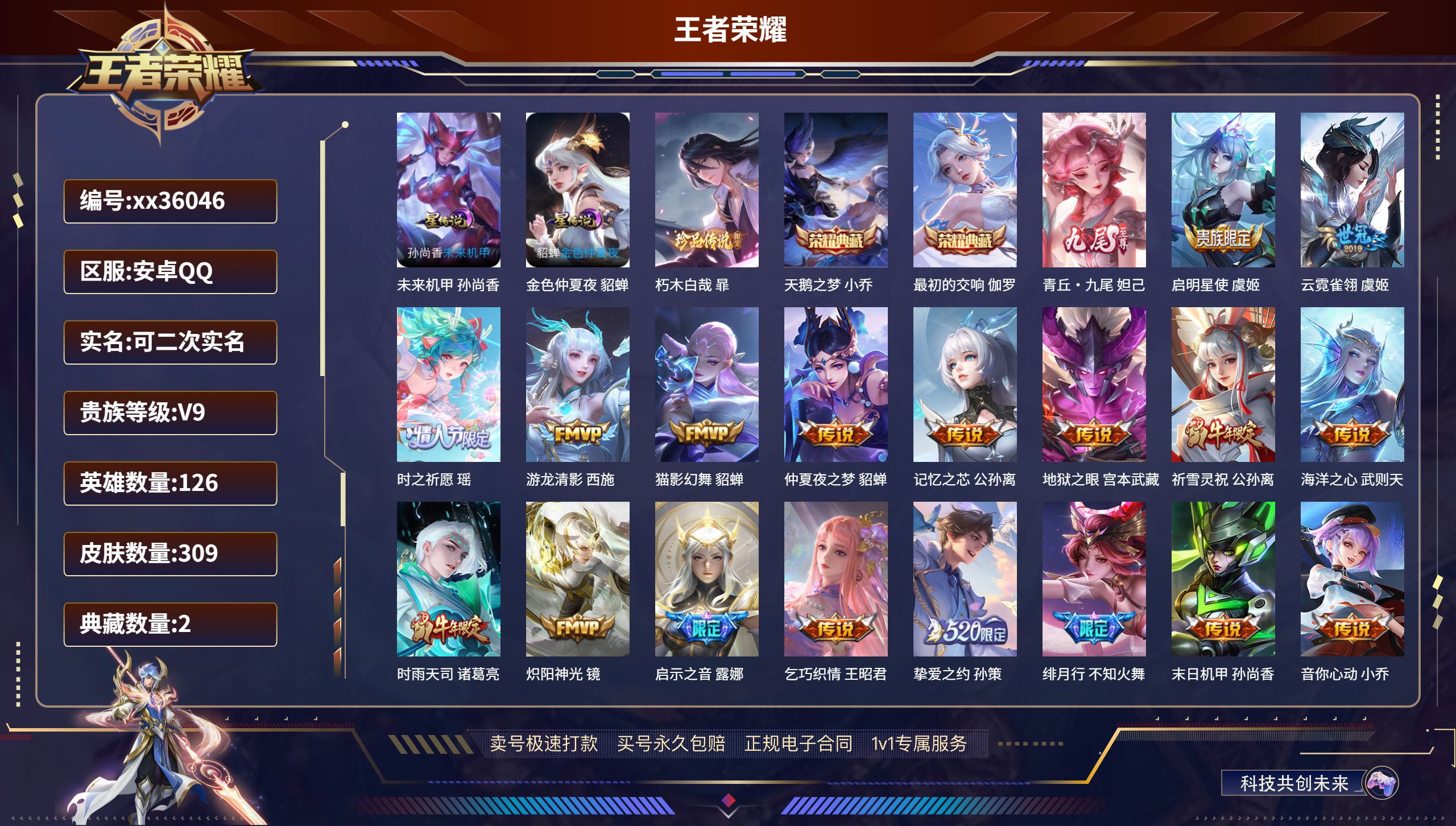王者荣耀账号安卓QQ@36046 可二次 V9 贵族积分 安卓QQ/309皮肤/126英雄/2典藏/0珍品无双/1无双/