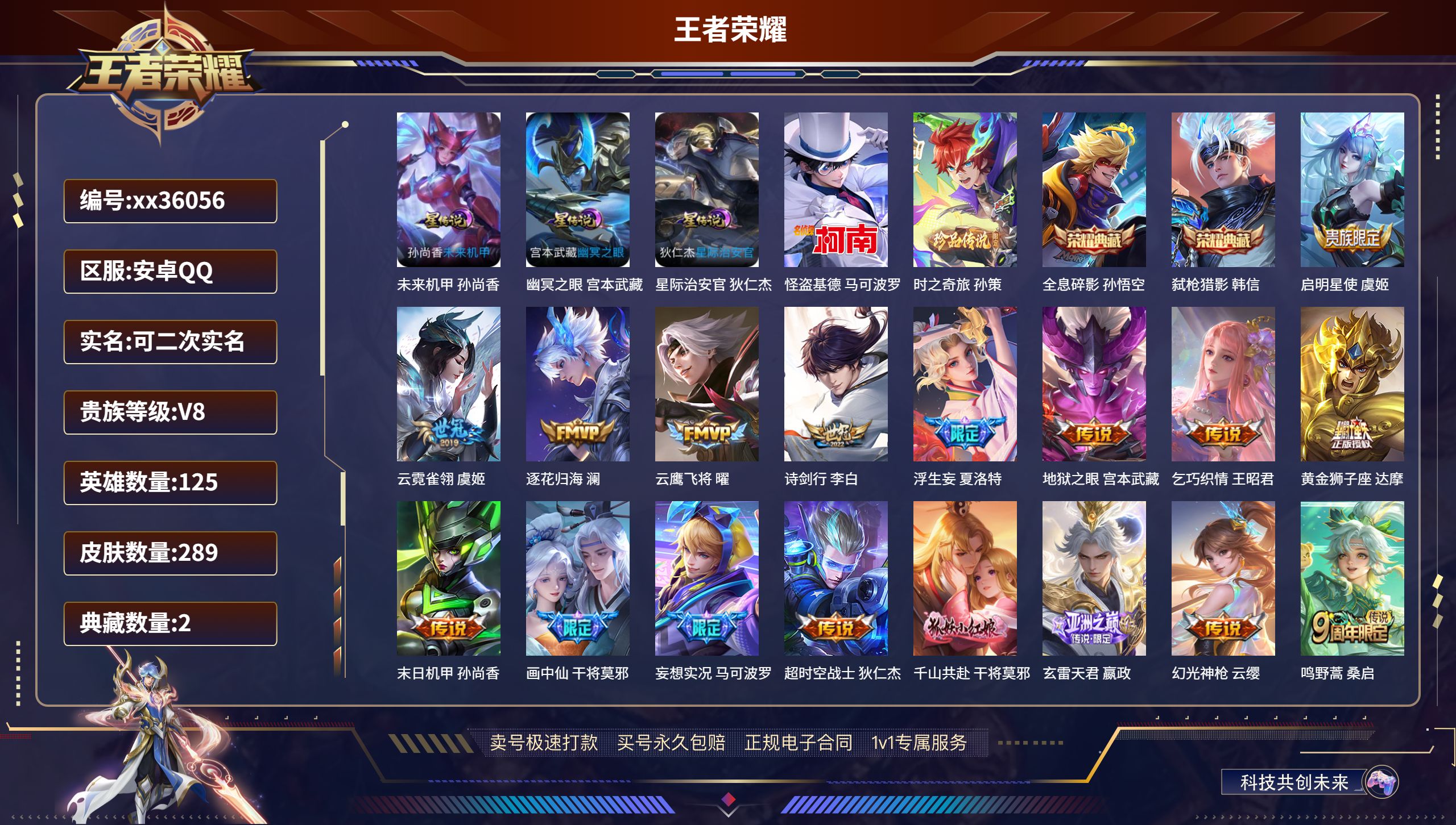 王者荣耀账号安卓QQ@36056 可二次 V8 贵族积分80937 安卓QQ/289皮肤/125英雄/2典藏/0珍品无双