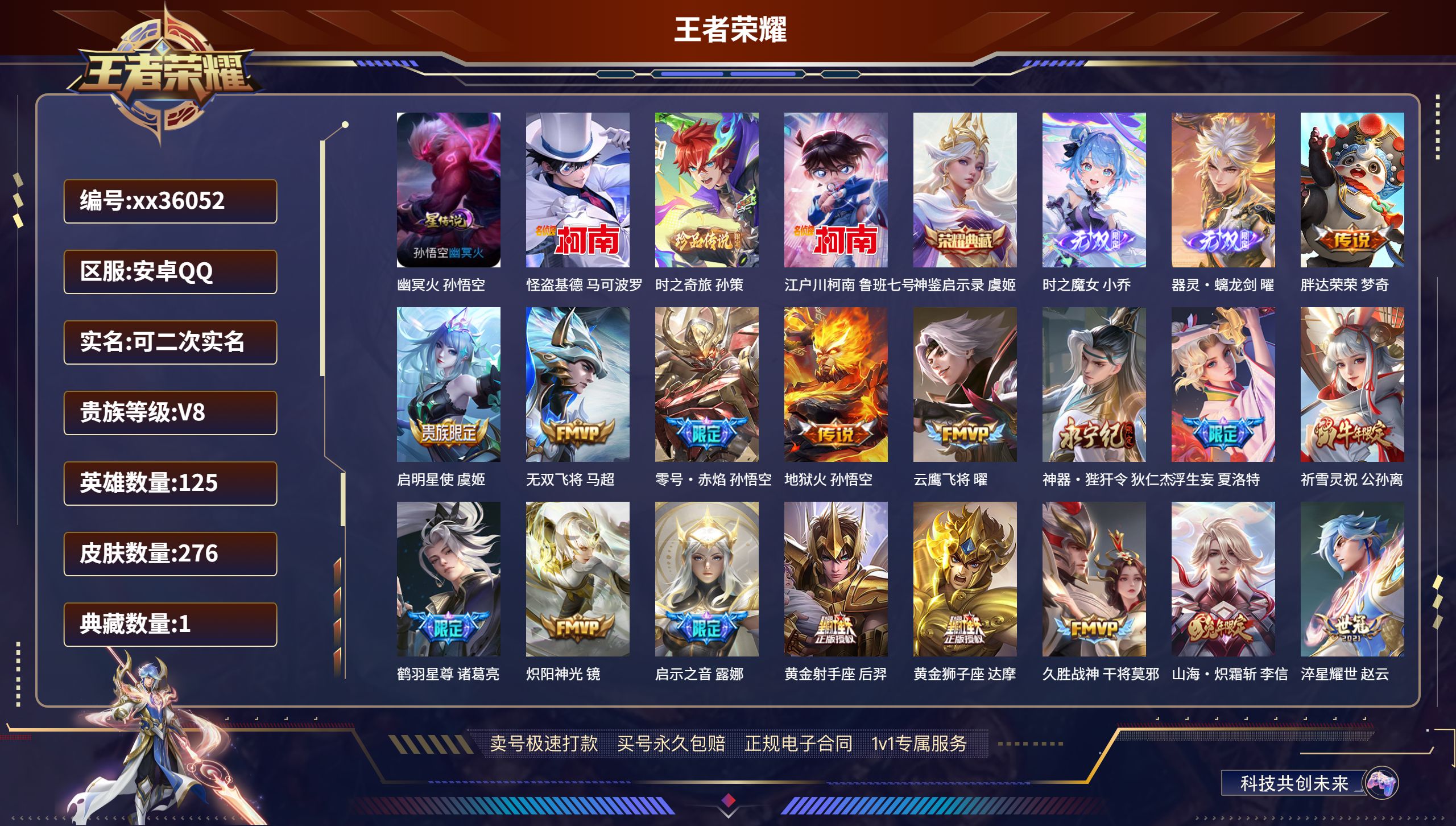 王者荣耀账号安卓QQ@36052 可二次 V8 贵族积分86333 安卓QQ/276皮肤/125英雄/1典藏/0珍品无双