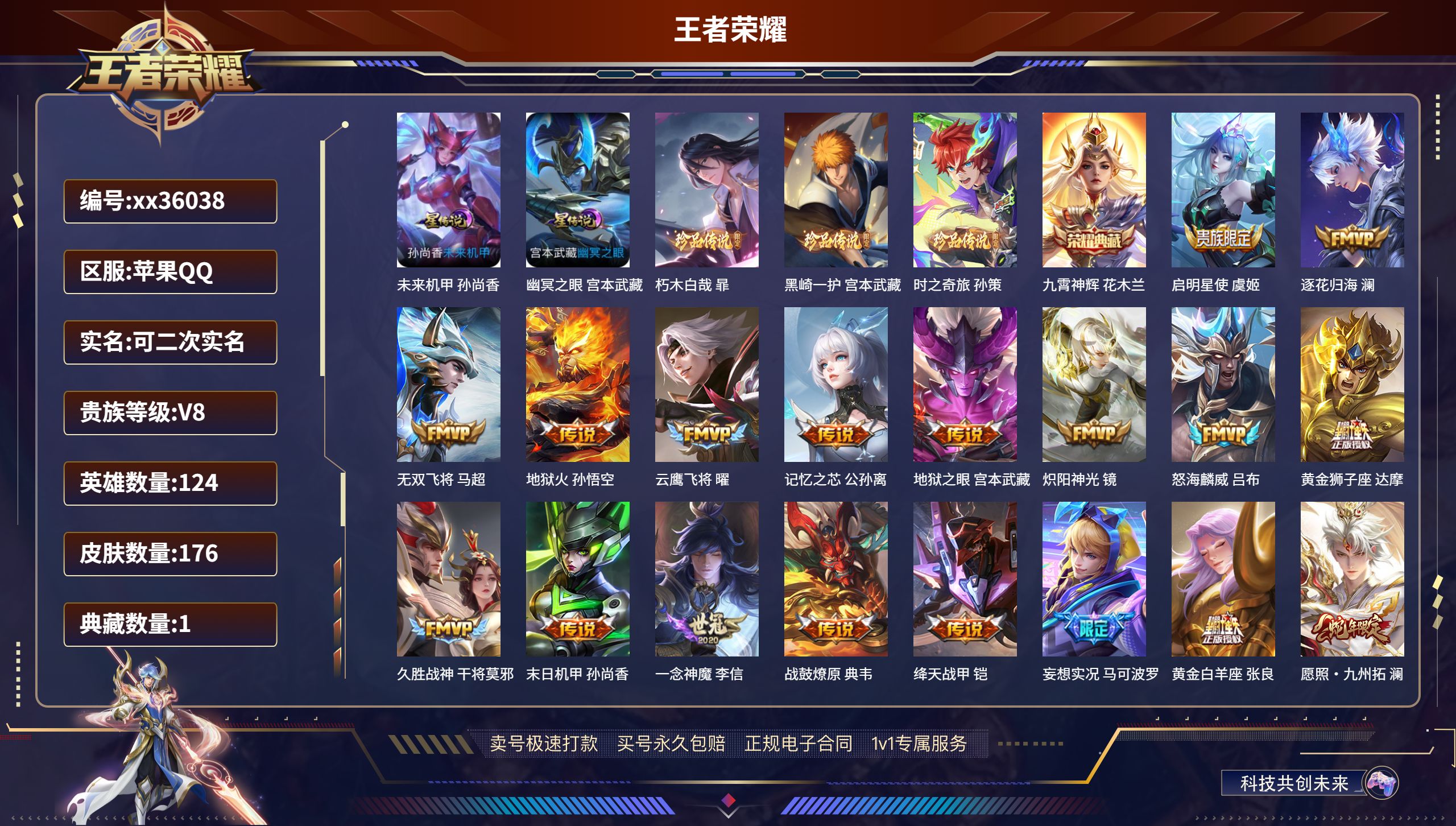 王者荣耀账号苹果QQ@36038 可二次 V8 贵族积分59989 苹果QQ/176皮肤/124英雄/1典藏/0珍品无双