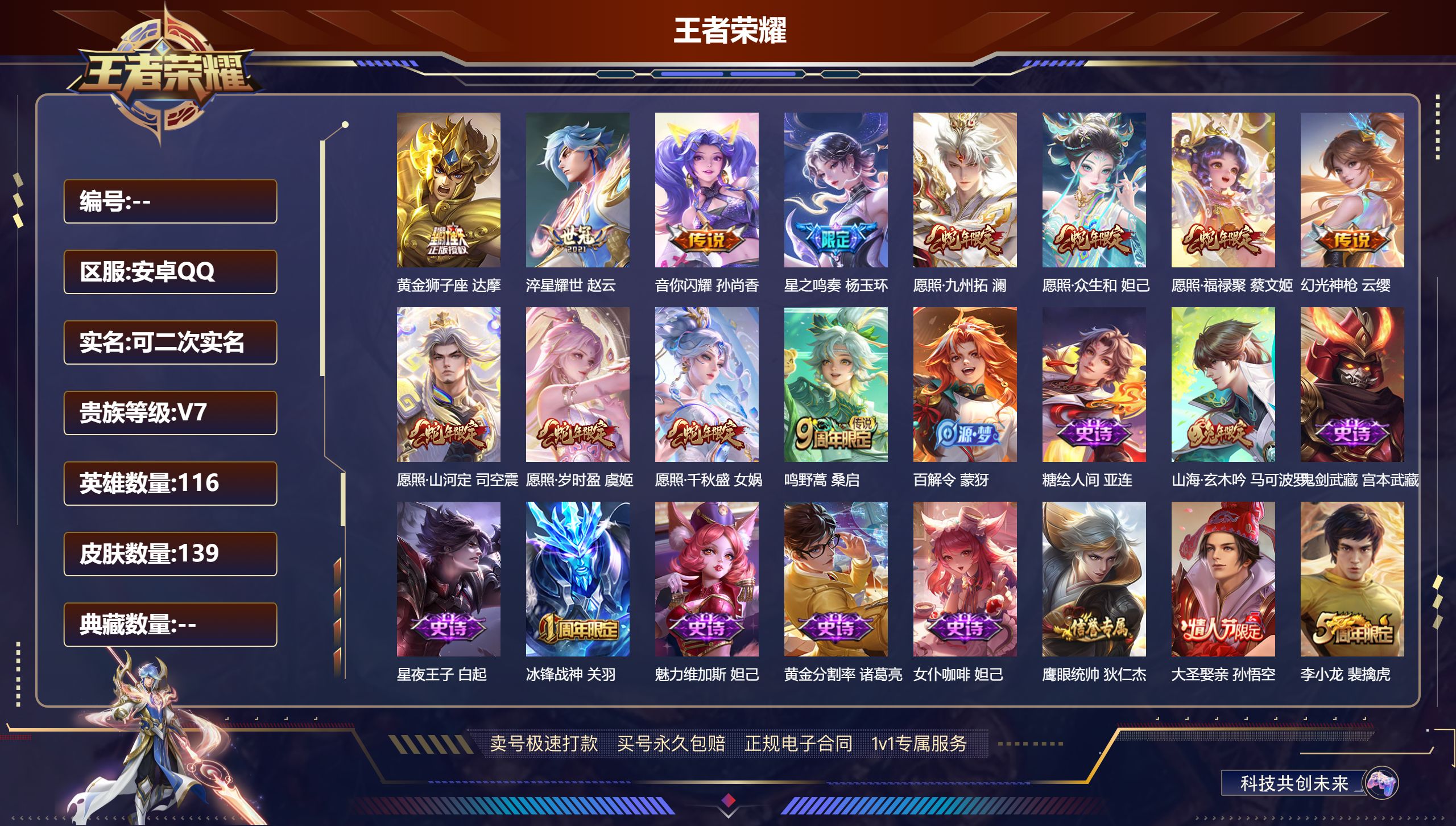 王者荣耀账号安卓QQ安卓QQ/永恒钻石/139皮肤/116英雄/0典藏/0珍品无双/0无双/0珍品传说/12传说/30史