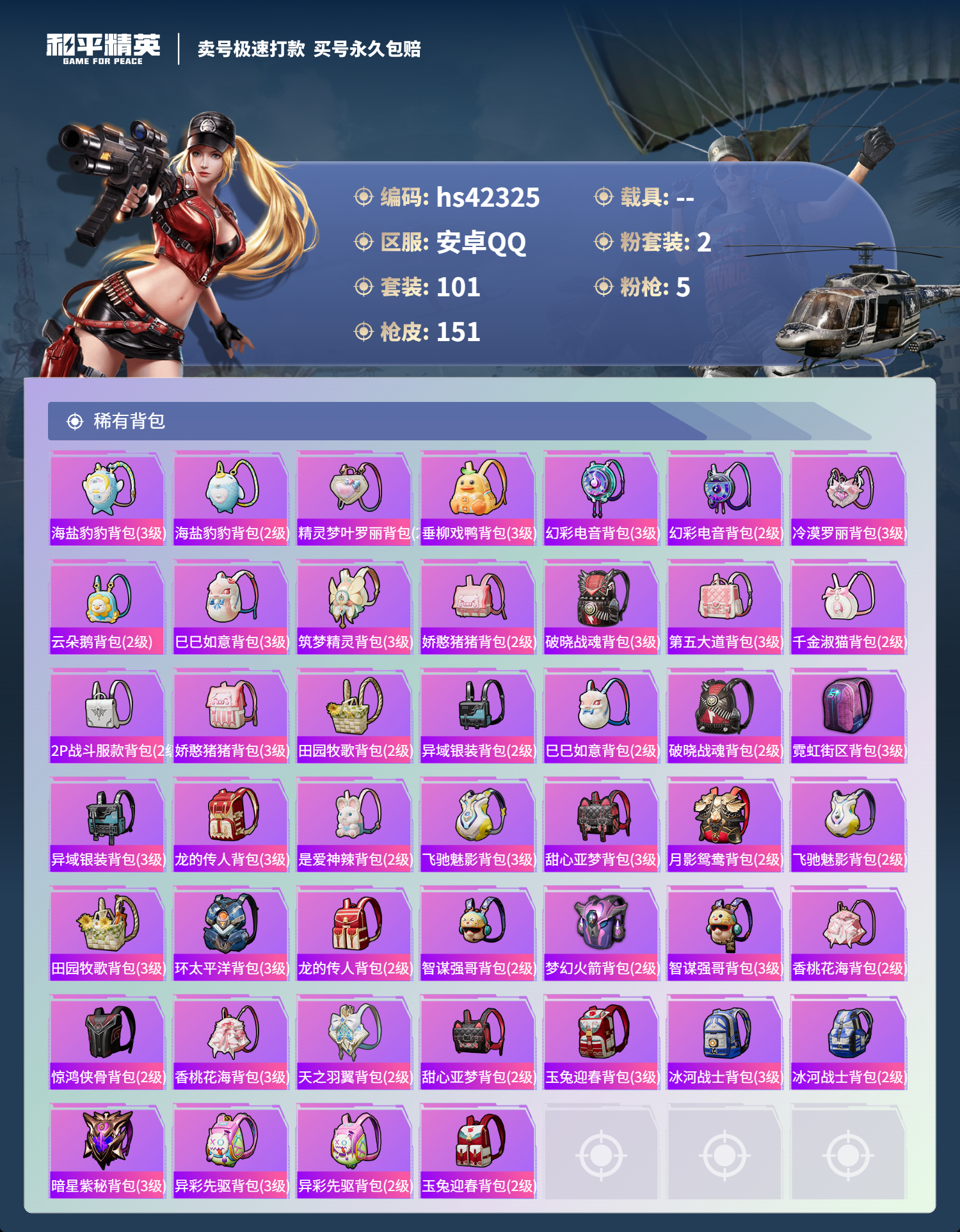 HPSJ3327694和平精英账号详情图8