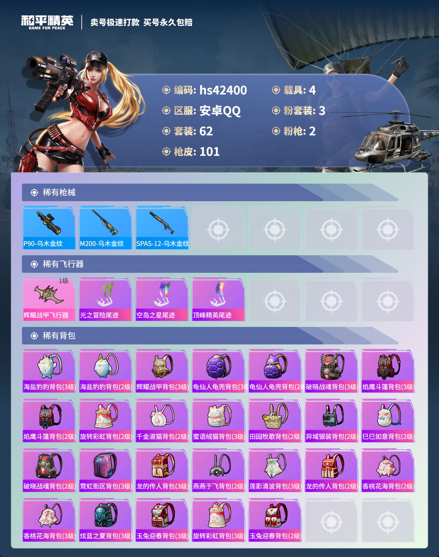 HPSJ3327688和平精英账号详情图6