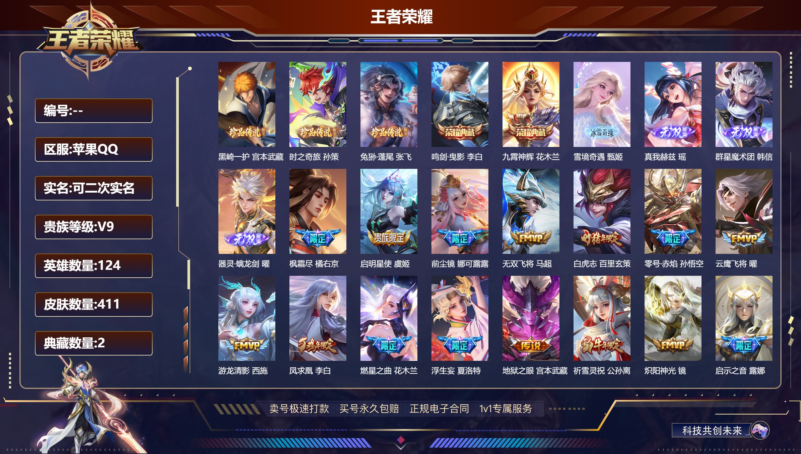 王者荣耀账号苹果QQ124英雄-411皮肤-苹果QQ/绝世王者/411皮肤/124英雄/2典藏/0珍品无双/4无双/3珍
