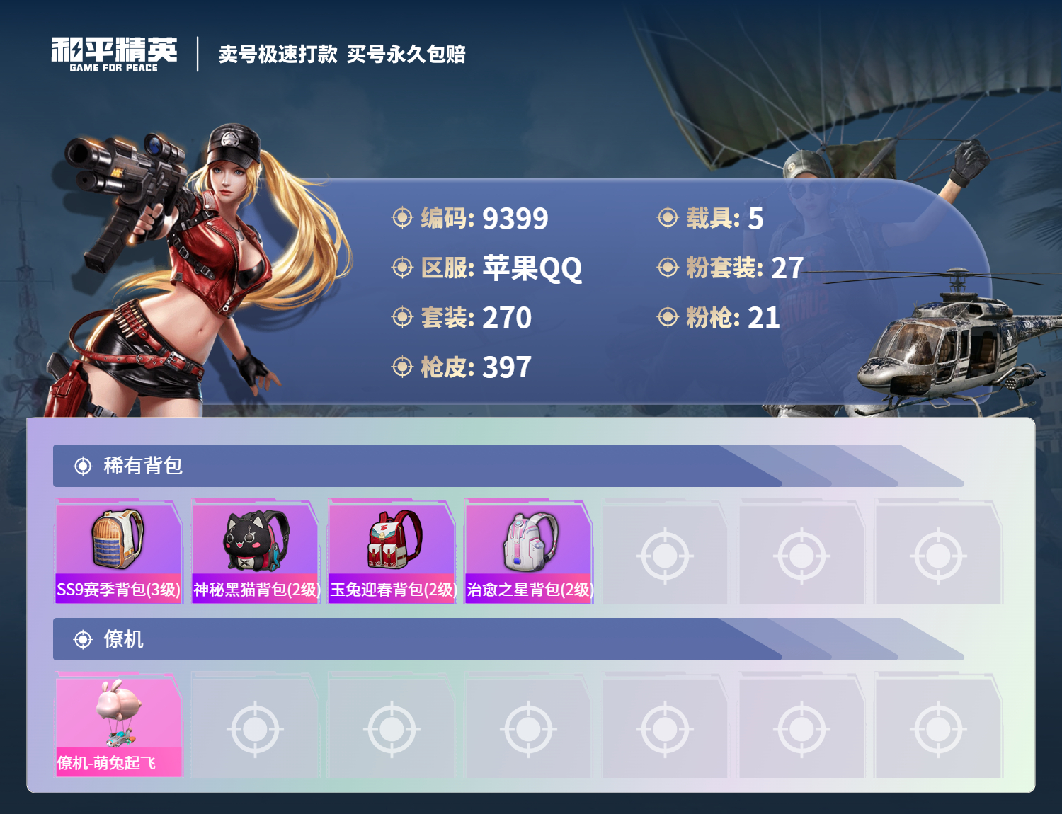 HPCMW3328017和平精英账号详情图11